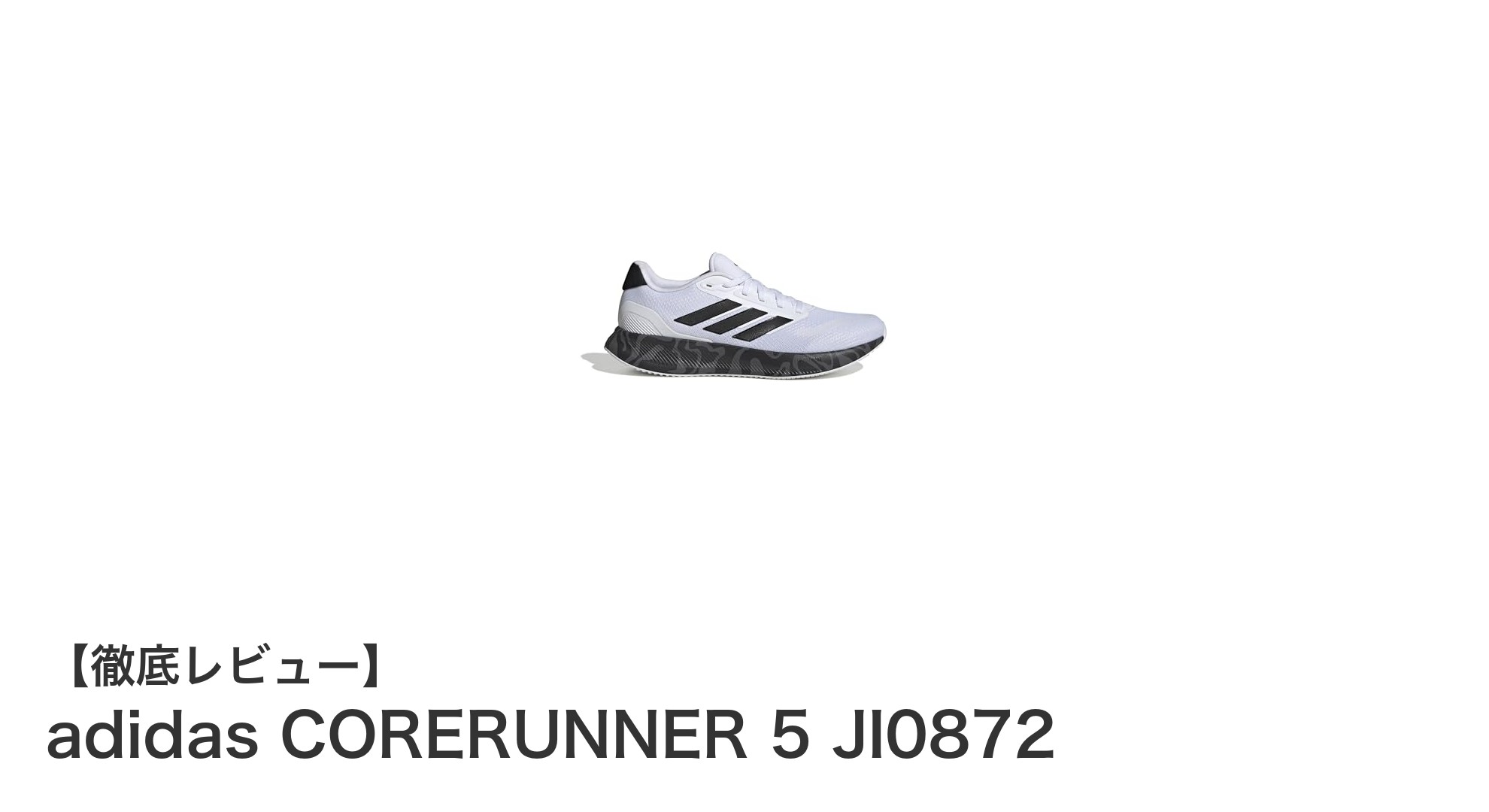 快適さと通気性を追求したadidas CORERUNNER 5の魅力とは?
