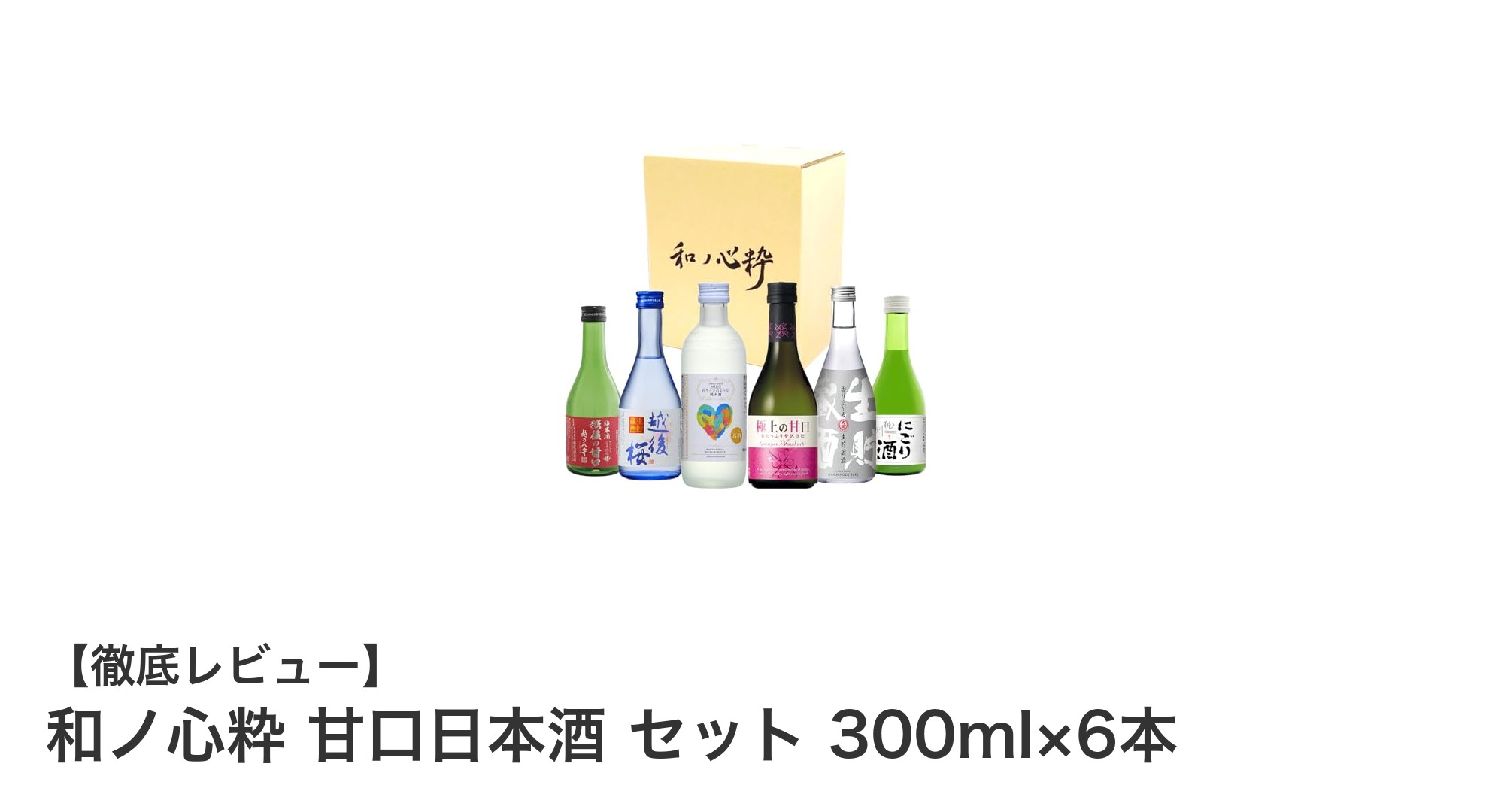 和ノ心粋 甘口日本酒セットで楽しむフルーティーな味わいの飲みくらべ体験