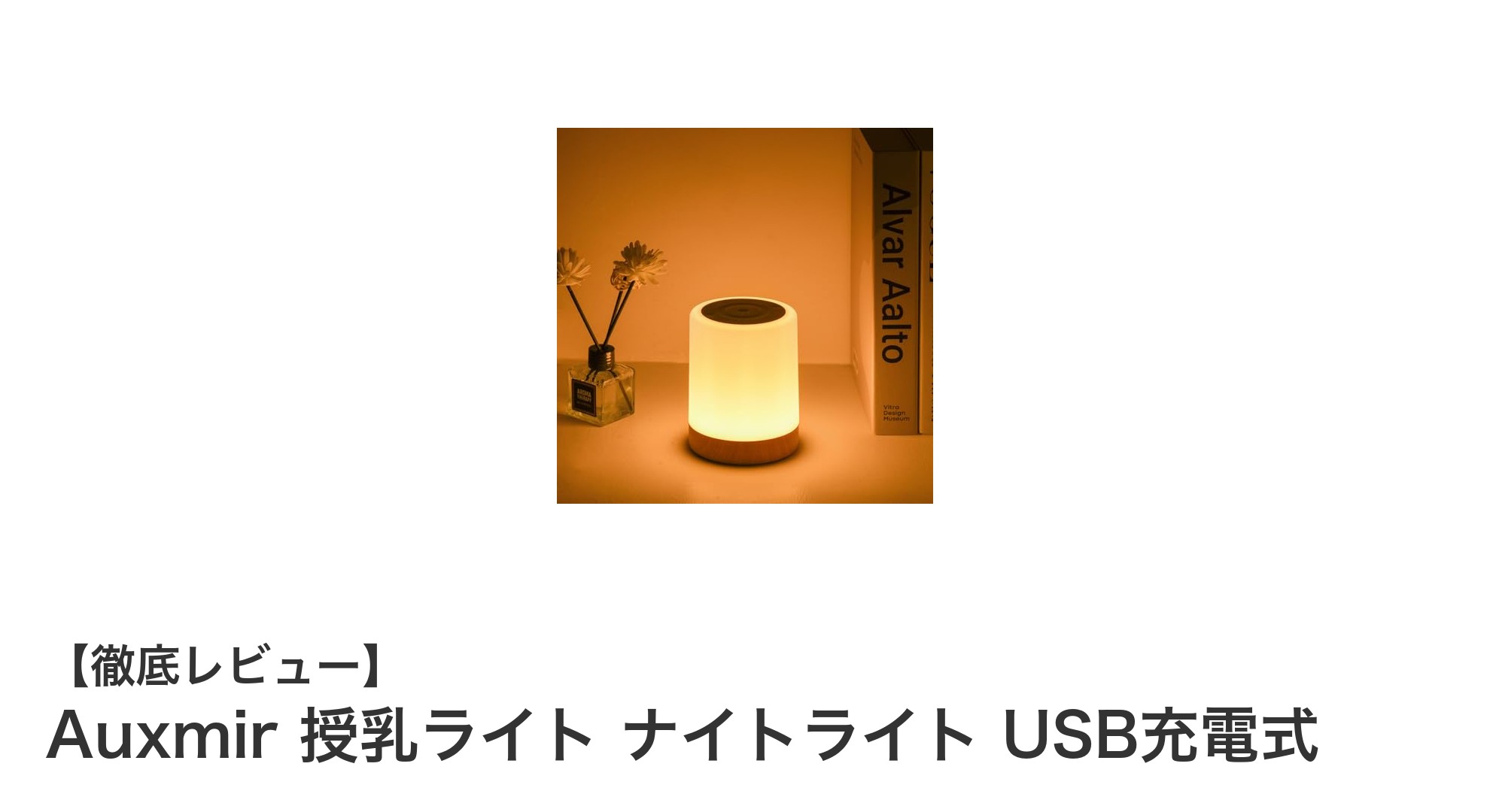 USB充電式で長時間使える！Auxmirの授乳ライトが夜のお世話を快適に変える