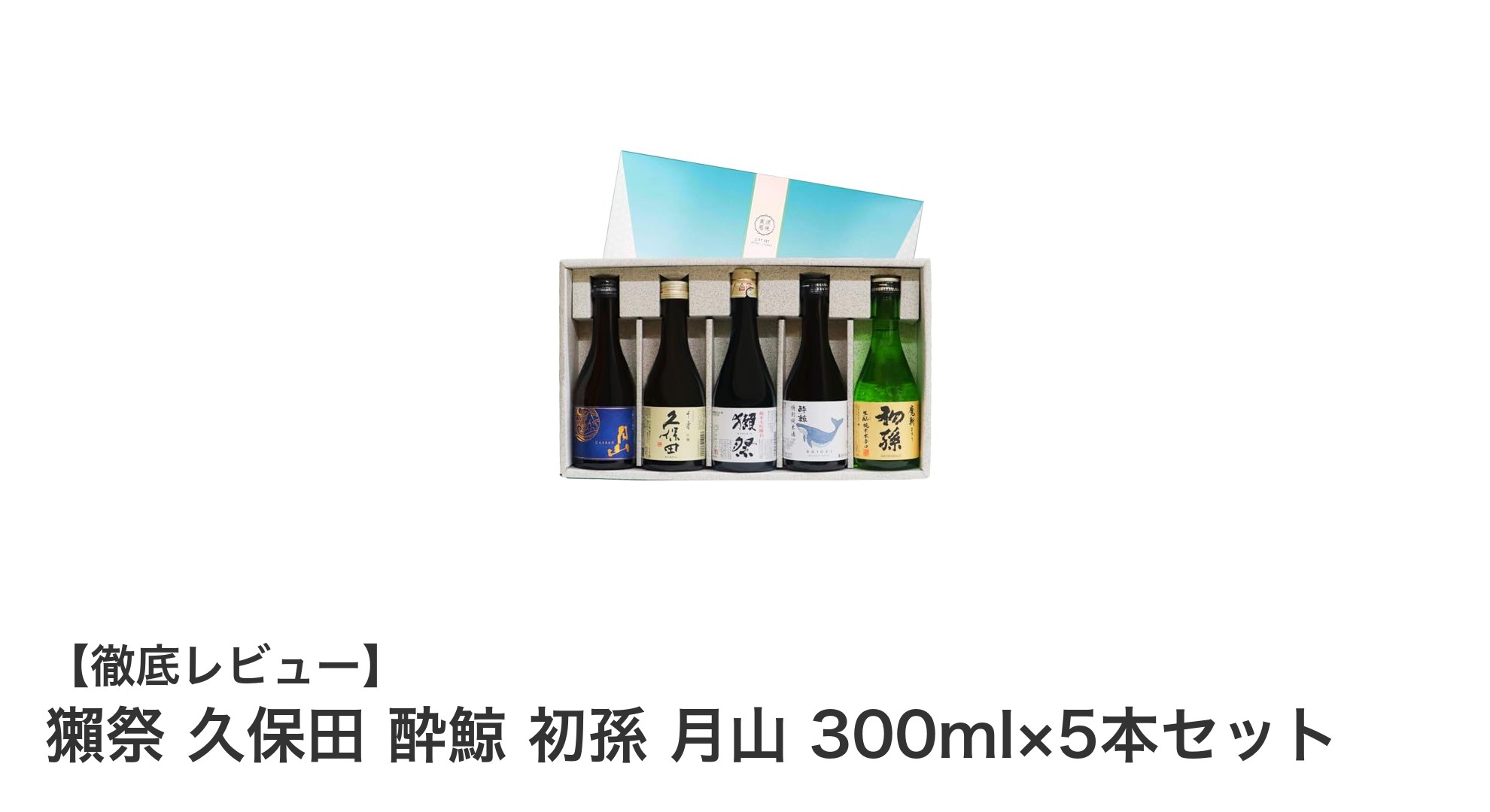 有名酒蔵の辛口純米大吟醸を味わう！300ml×5本セットの贅沢日本酒ギフト