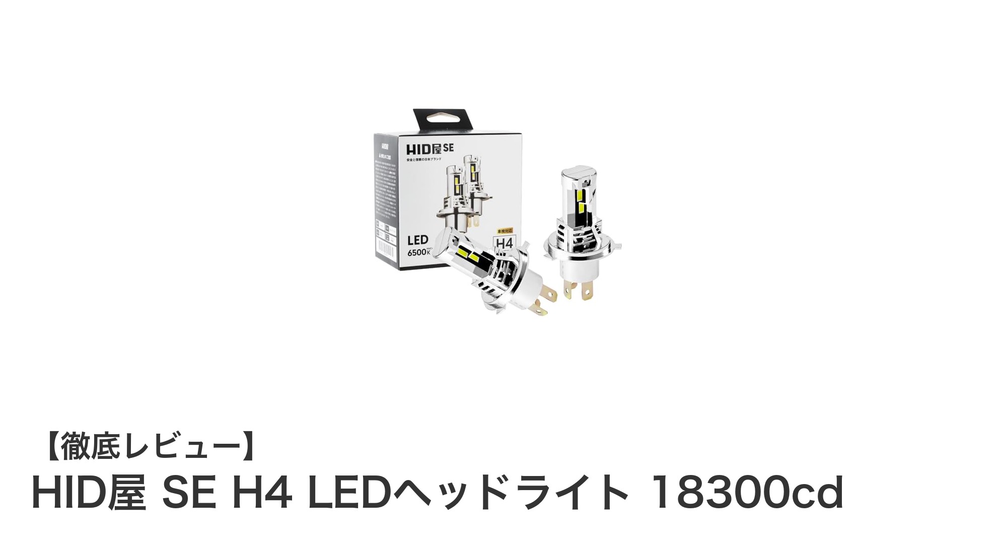 HID屋 SE H4 LEDヘッドライトで叶える明るく安全なドライブ体験