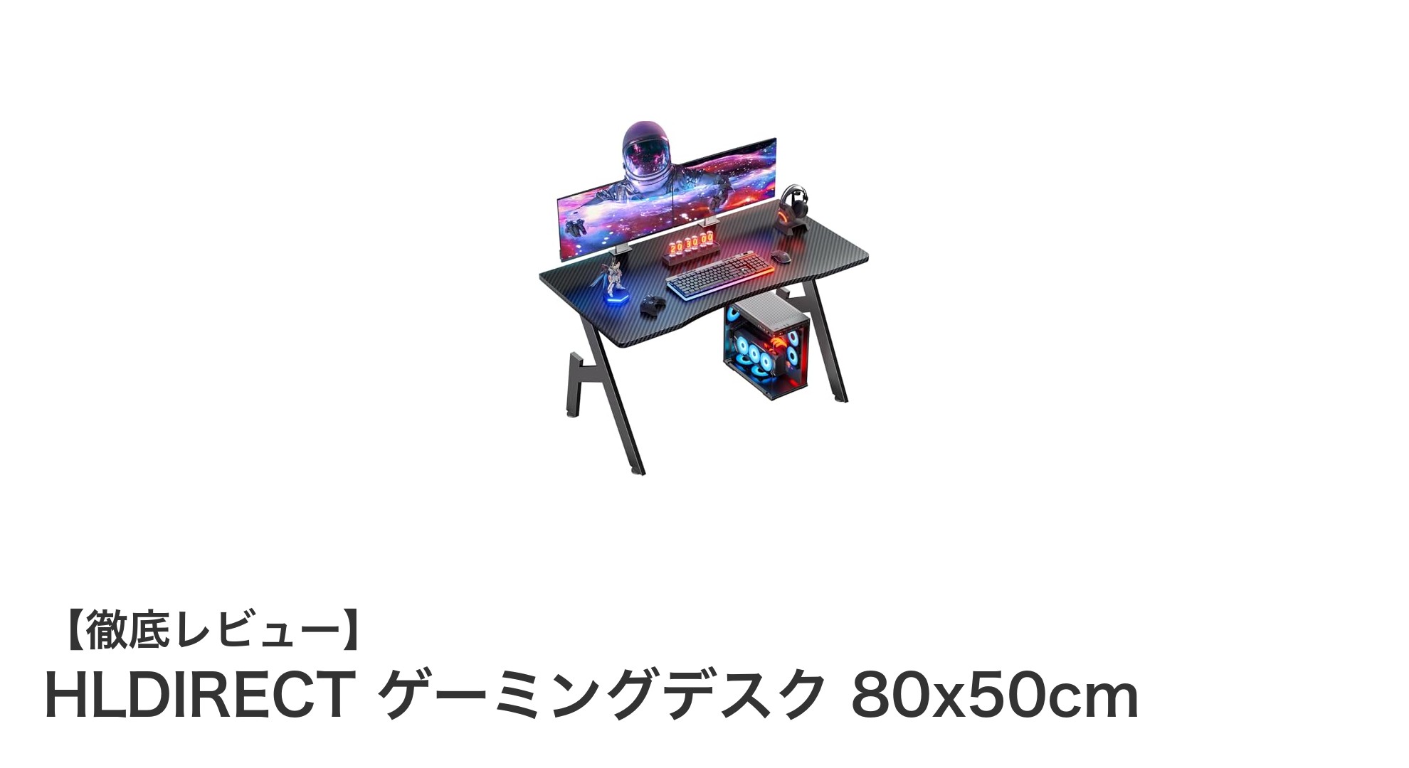 耐久性と安定感を兼ね備えたHLDIRECTのゲーミングデスク 80x50cmレビュー