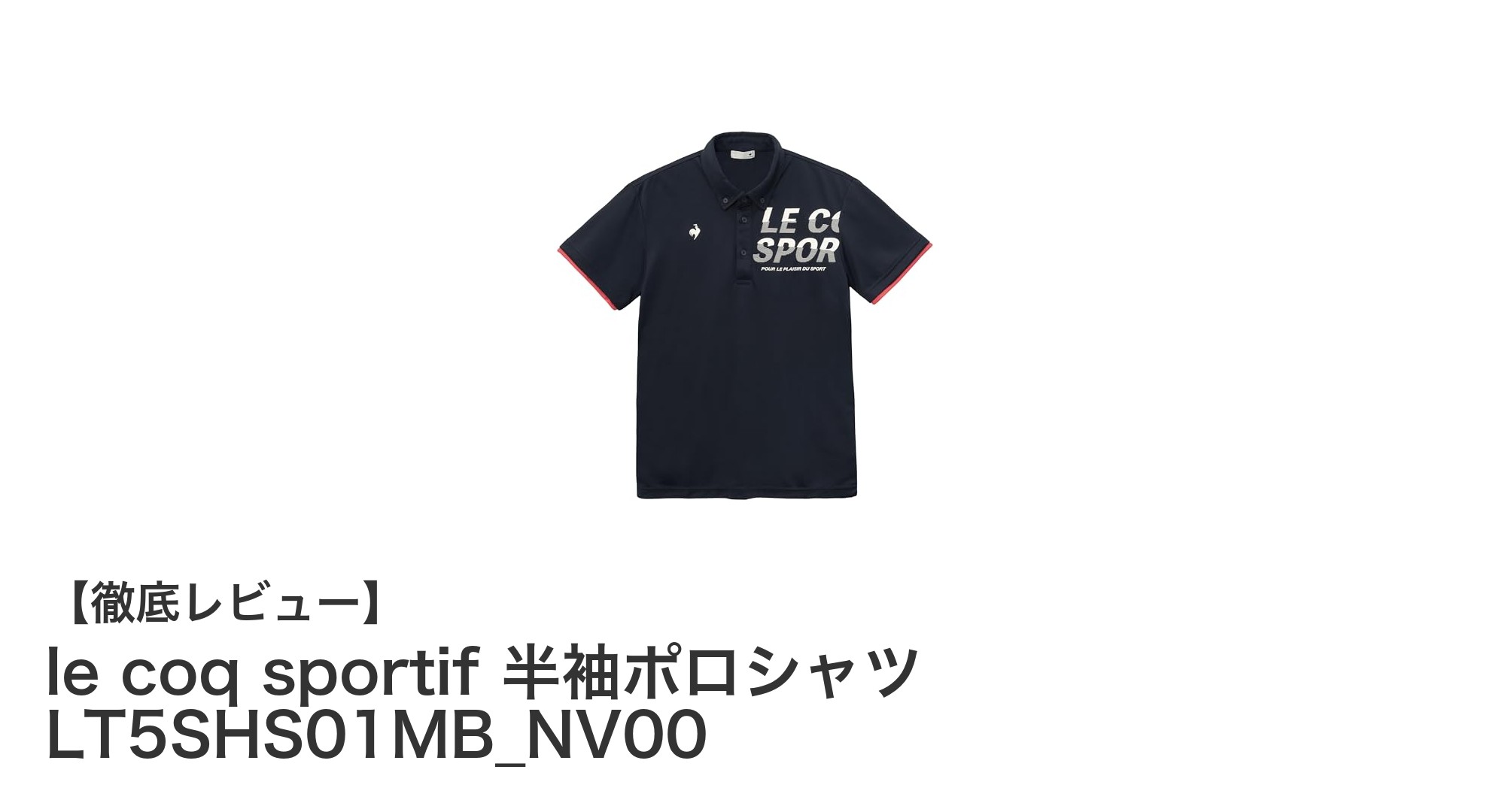 幅広いシーンで活躍!le coq sportifのネイビー半袖ポロシャツの魅力とは?