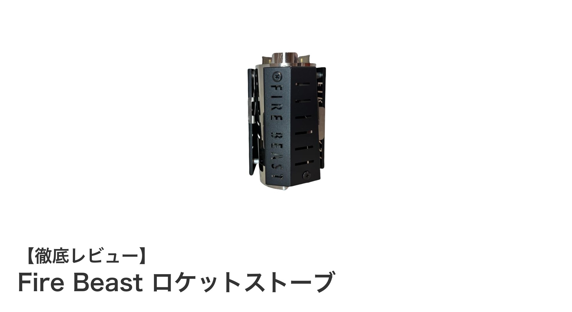 コンパクトで高火力！Fire Beast ロケットストーブで快適キャンプを実現