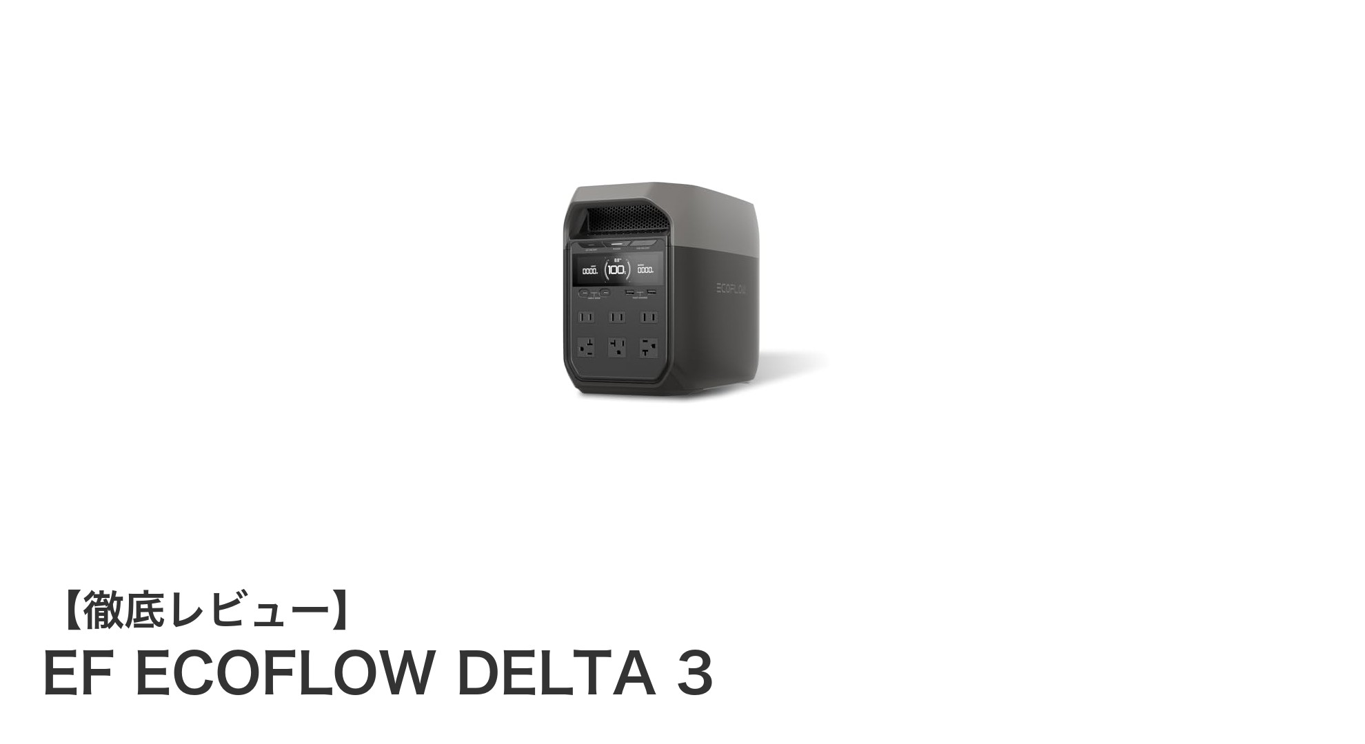 EF ECOFLOW DELTA 3が実現する高速充電と大容量のポータブル電源革命