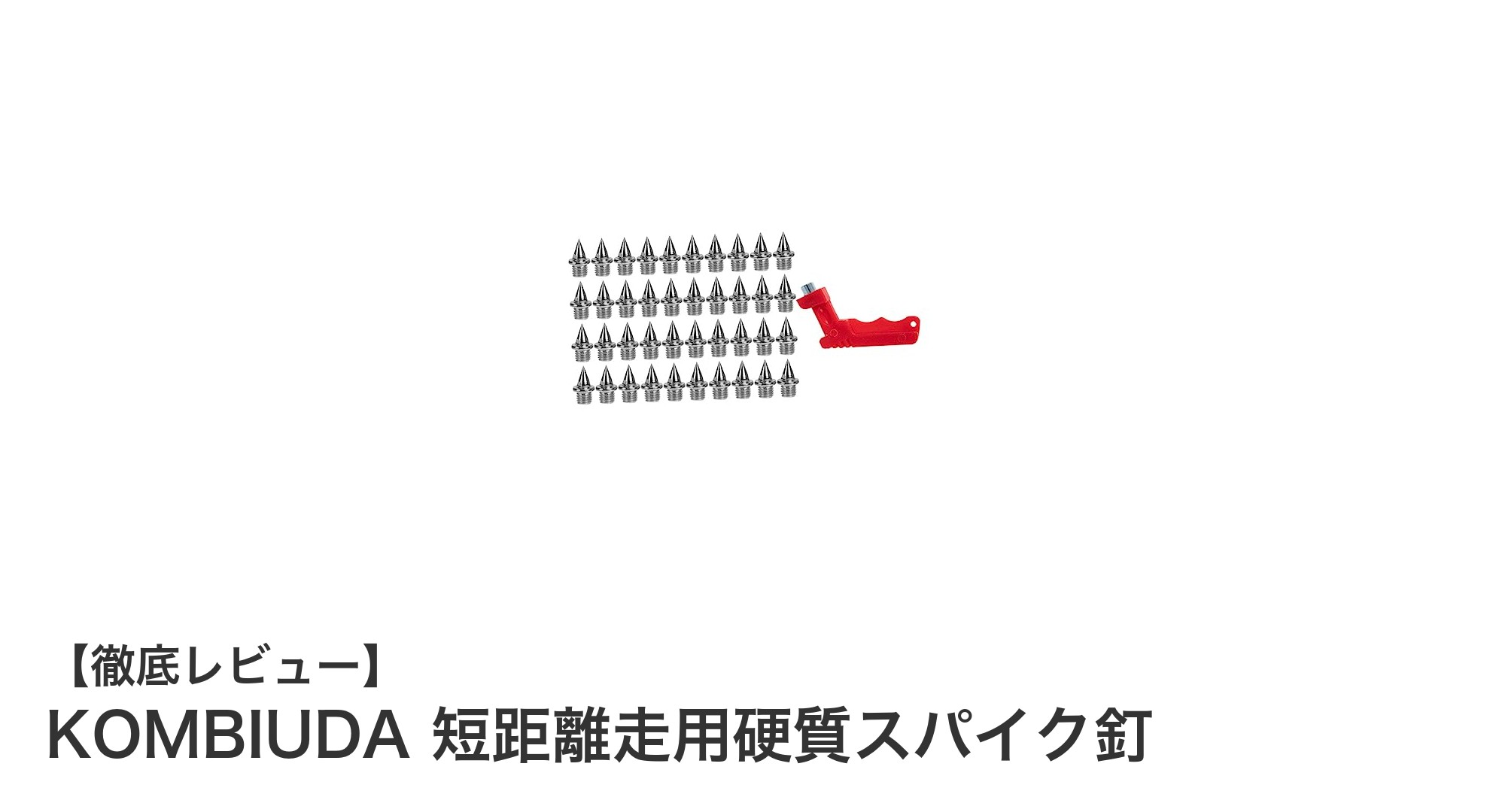 短距離走を極める！KOMBIUDAの硬質スパイク釘でグリップ力アップ