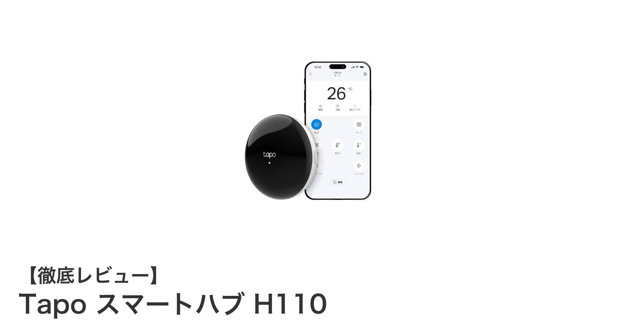 多彩な家電を一括管理！Tapo スマートハブ H110の魅力とは？