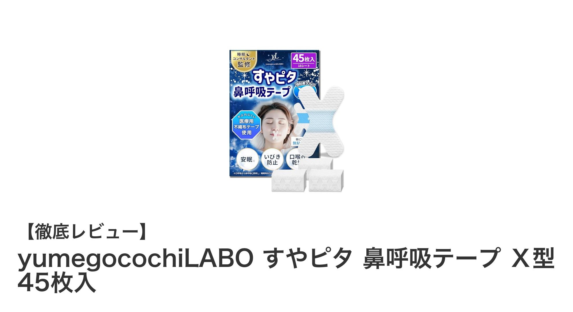 快適な眠りをサポート!yumegocochiLABO すやピタ鼻呼吸テープの魅力とは?