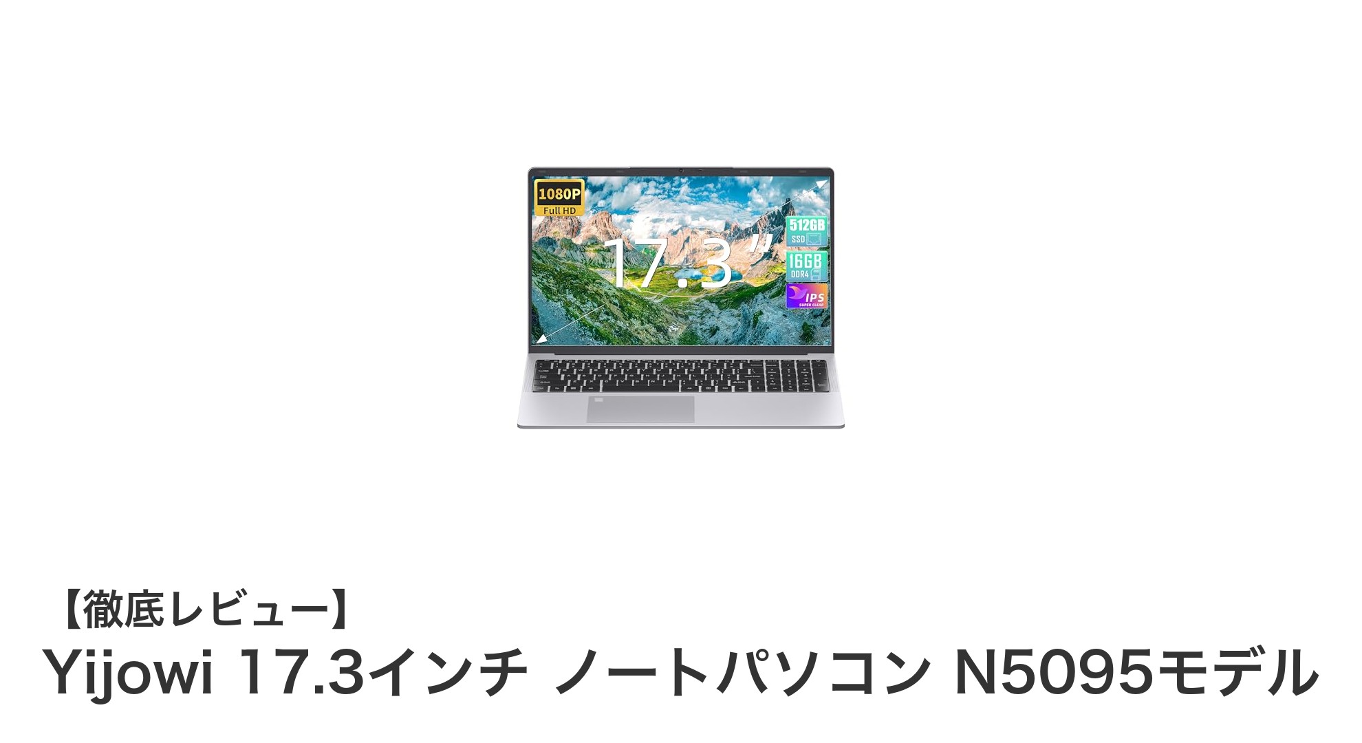 大画面＆高性能！Yijowi 17.3インチノートパソコン N5095モデルの魅力とは？