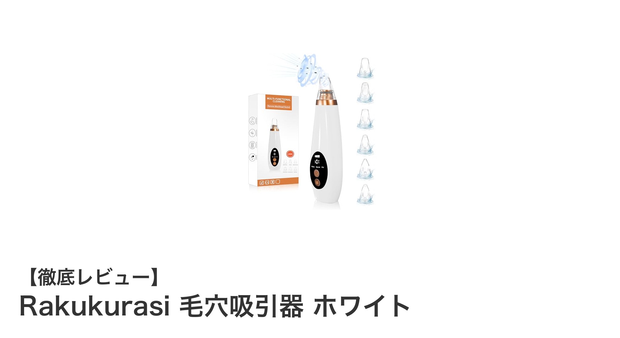 簡単&効果的!Rakukurasi 毛穴吸引器で美肌ケアを始めよう