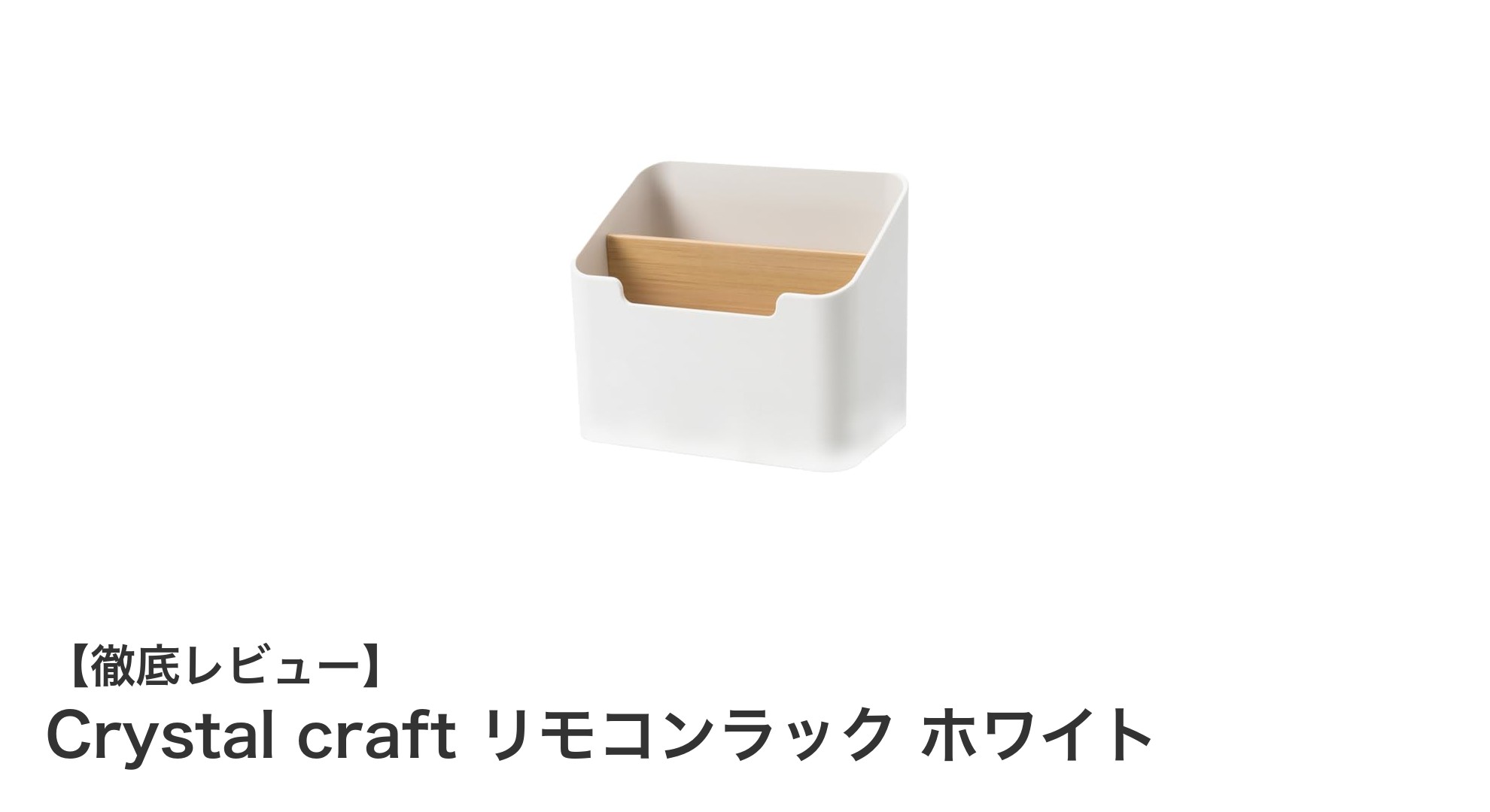 使いやすさ抜群！Crystal craftのホワイトリモコンラックでデスク周りをスマートに整理