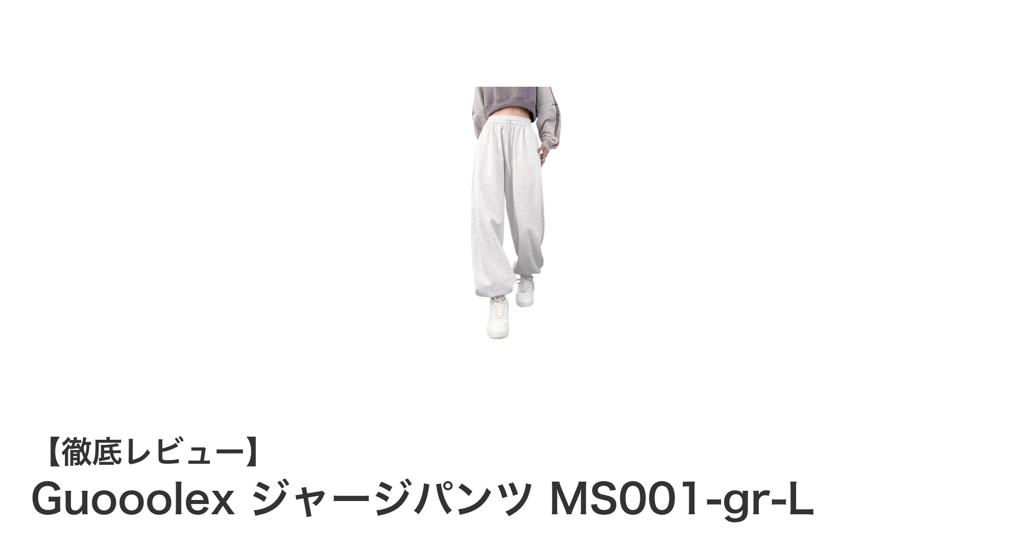 快適＆耐久性抜群！Guooolex レディースジャージパンツの魅力に迫る
