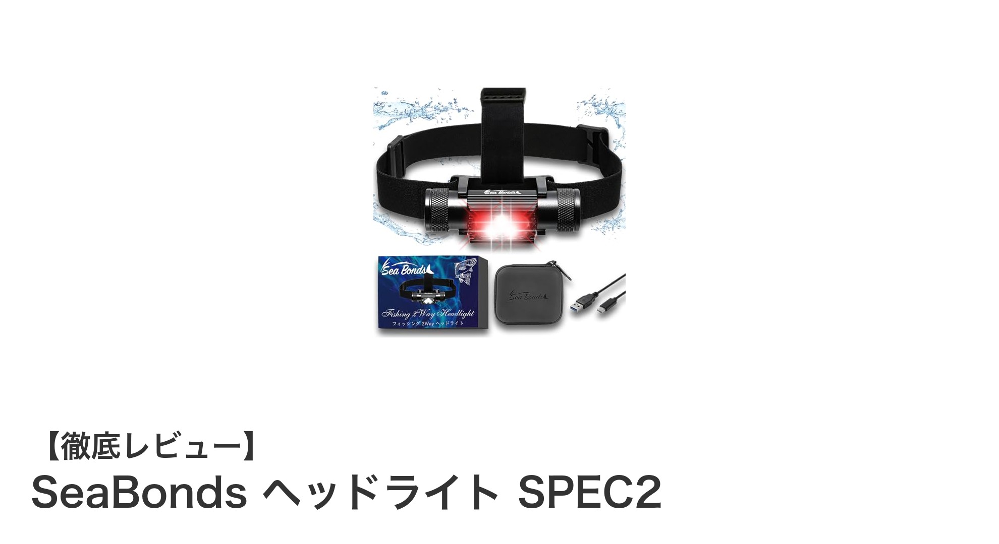 SeaBonds ヘッドライト SPEC2：アウトドアを極める高性能防水ライト