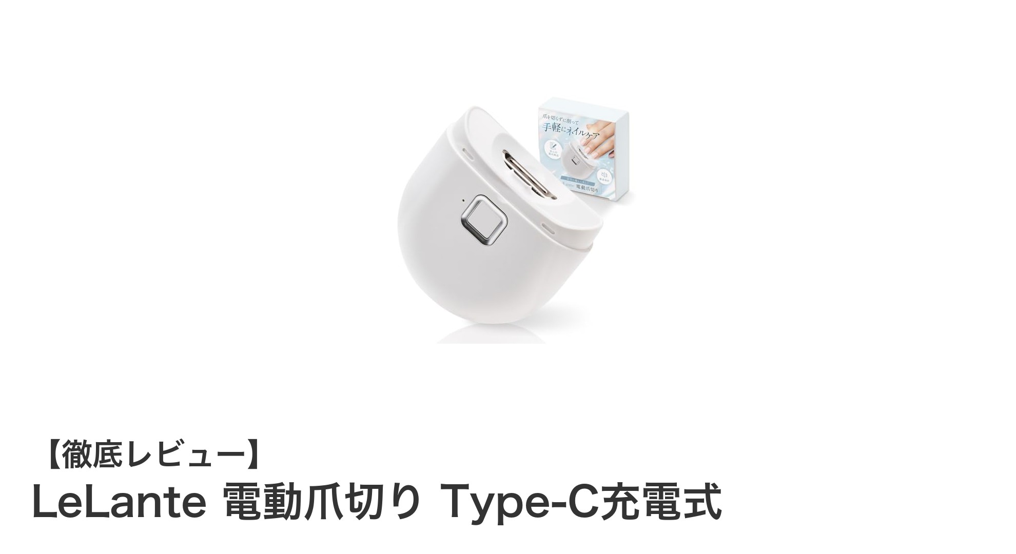 コンパクトで使いやすい!LeLante電動爪切りで快適ケア