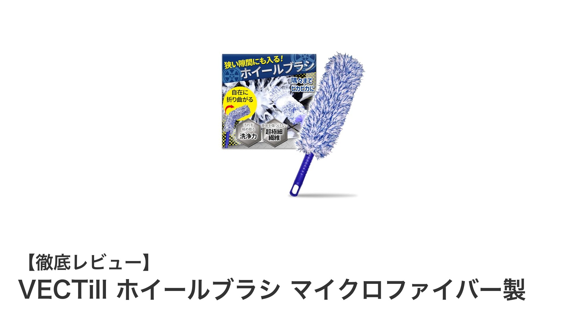 自在に曲がるマイクロファイバー製ホイールブラシで愛車の洗車がもっと簡単に！