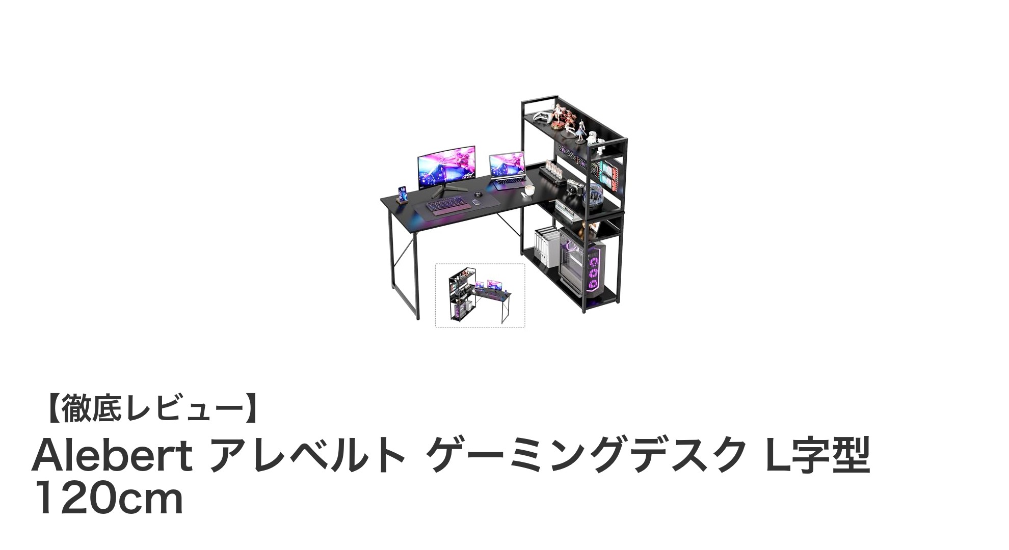 AlebertのL字型ゲーミングデスクで快適＆スタイリッシュなゲーム環境を実現！