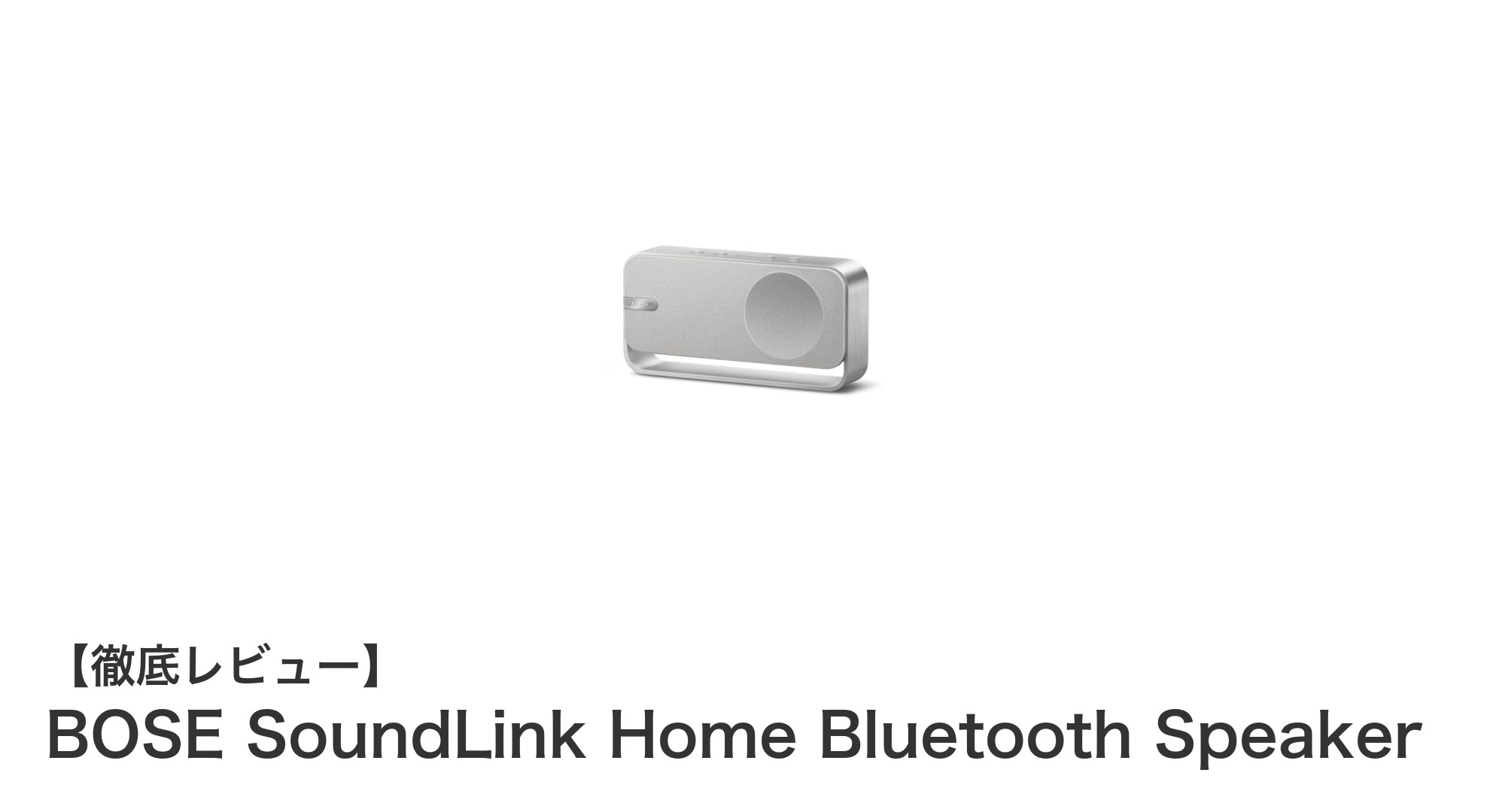 コンパクトながらパワフル！BOSE SoundLink Home Bluetoothスピーカーの魅力とは？