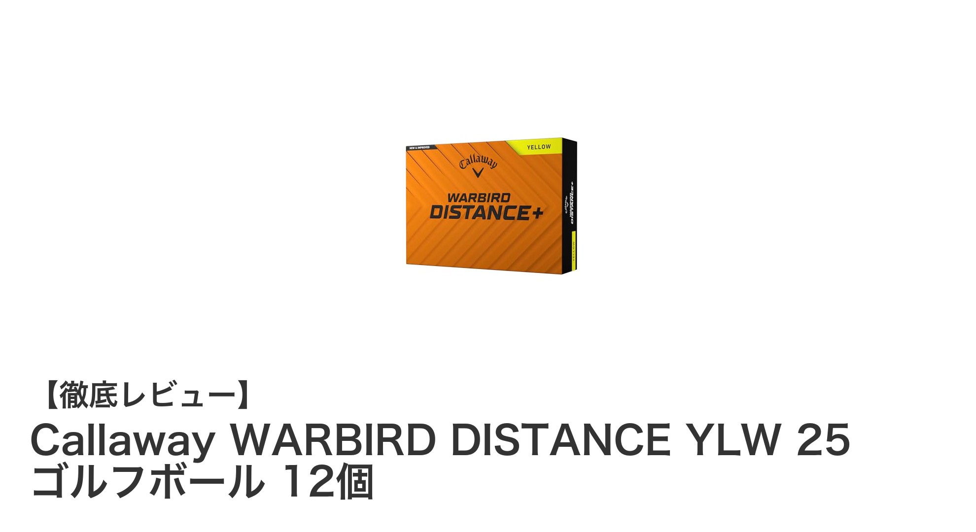 飛距離と視認性を両立!Callaway WARBIRD DISTANCE YLW 25 ゴルフボール12個セットの魅力