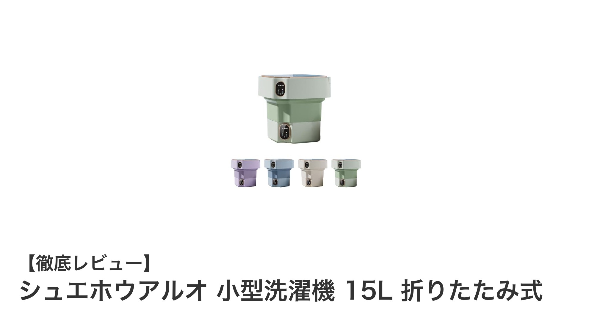コンパクトでパワフル!シュエホウアルオの15L折りたたみ式小型洗濯機レビュー