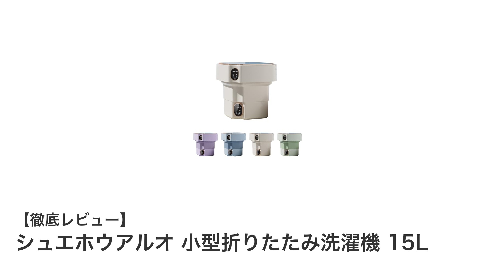 携帯に便利な折りたたみ式！シュエホウアルオの小型15L洗濯機を徹底レビュー