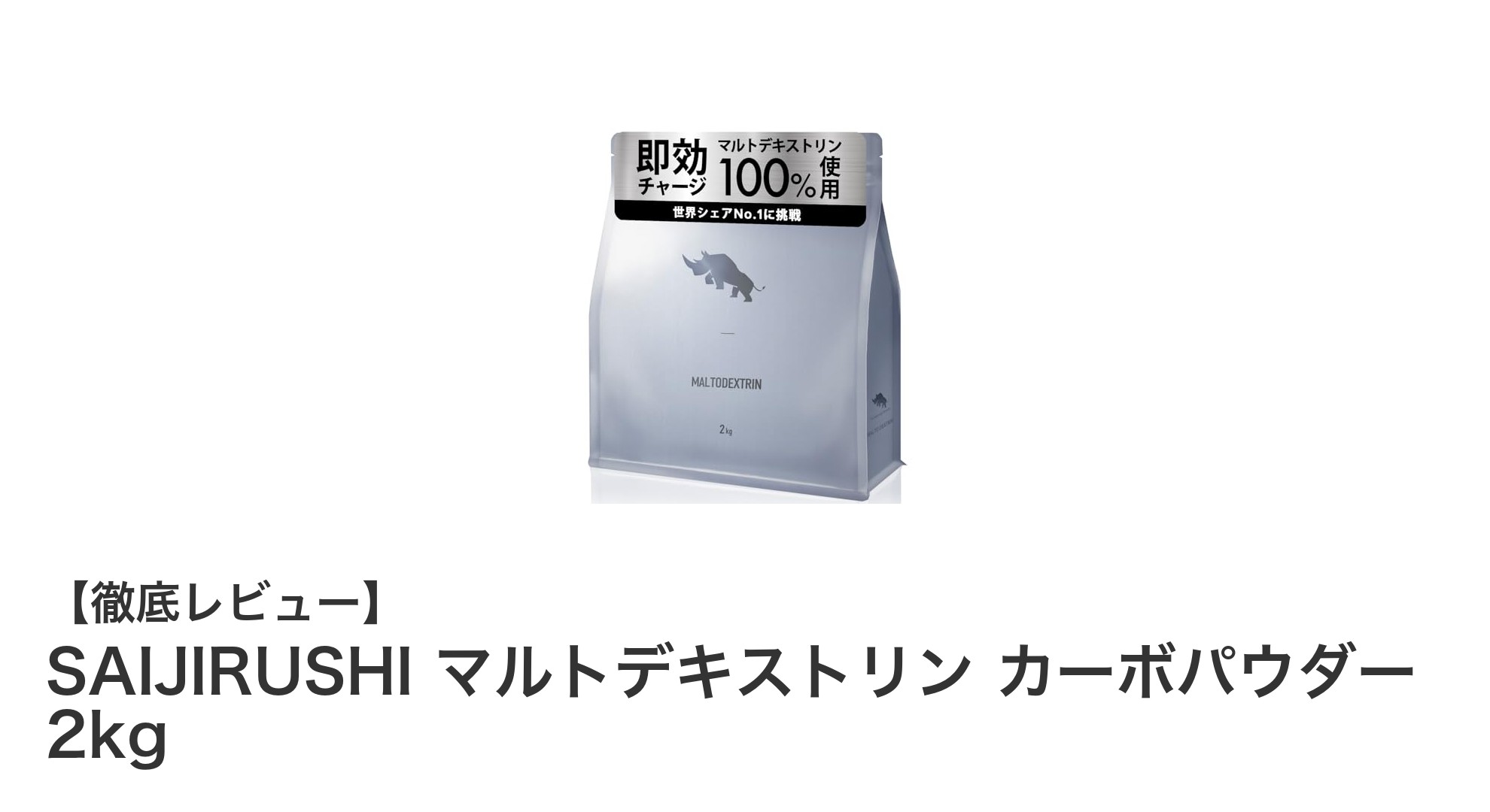 効率的にエネルギー補給！SAIJIRUSHIのマルトデキストリンカーボパウダー2kgの魅力とは？