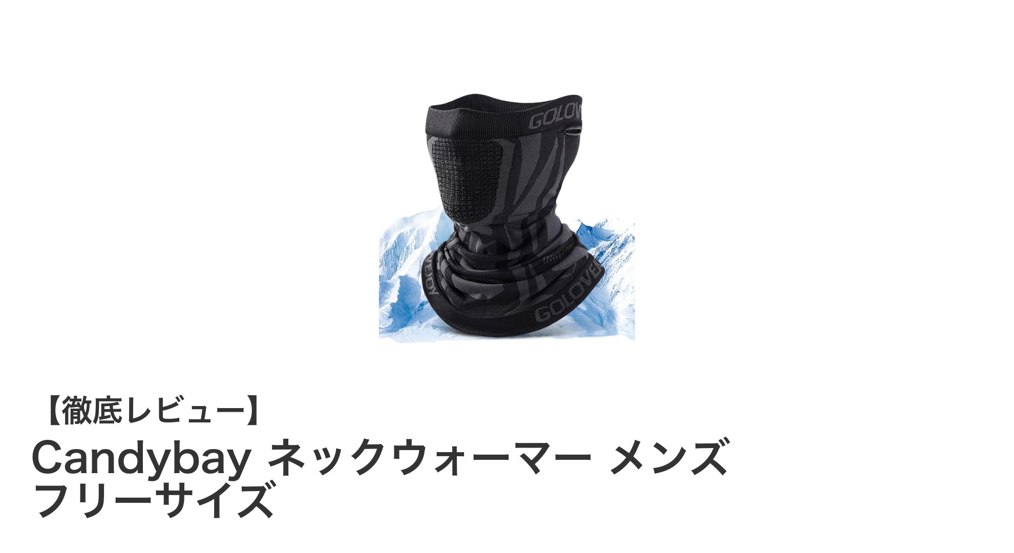 寒さ知らずの快適ネックウォーマー！Candybayのメンズフリーサイズ新登場