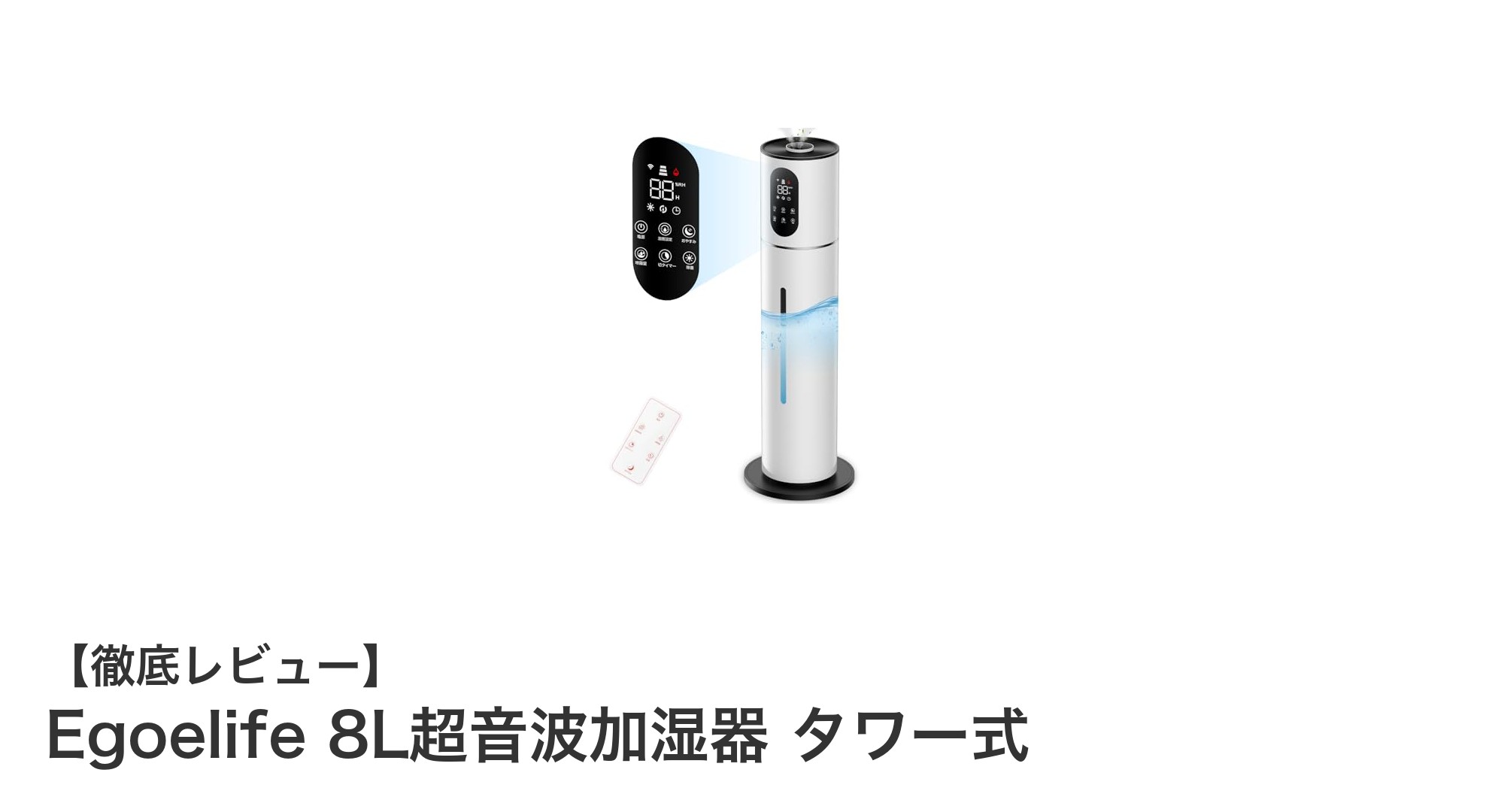 Egoelife 8L超音波加湿器 タワー式で広い空間も快適潤い空間に！