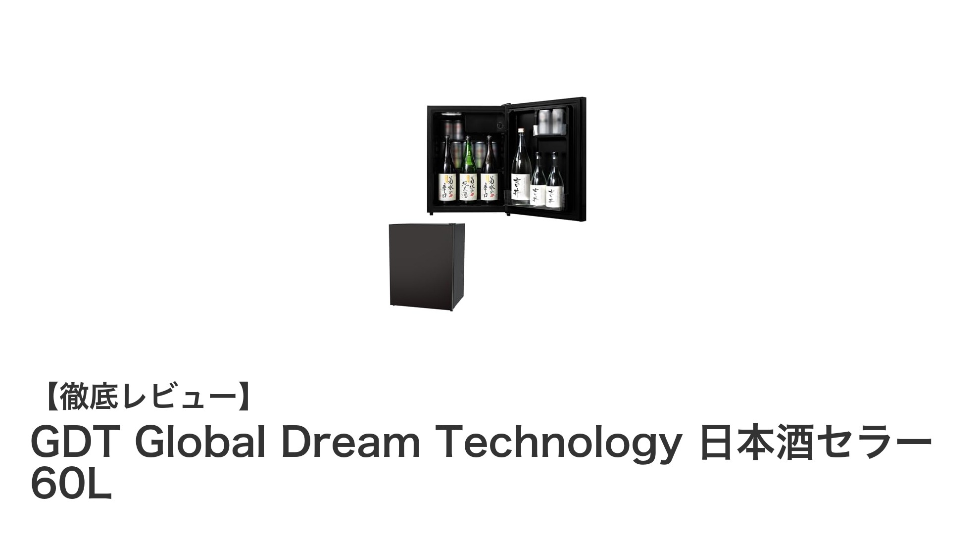 コンパクトで大容量！GDT Global Dream Technologyの日本酒セラー60Lで最適な日本酒保存を実現