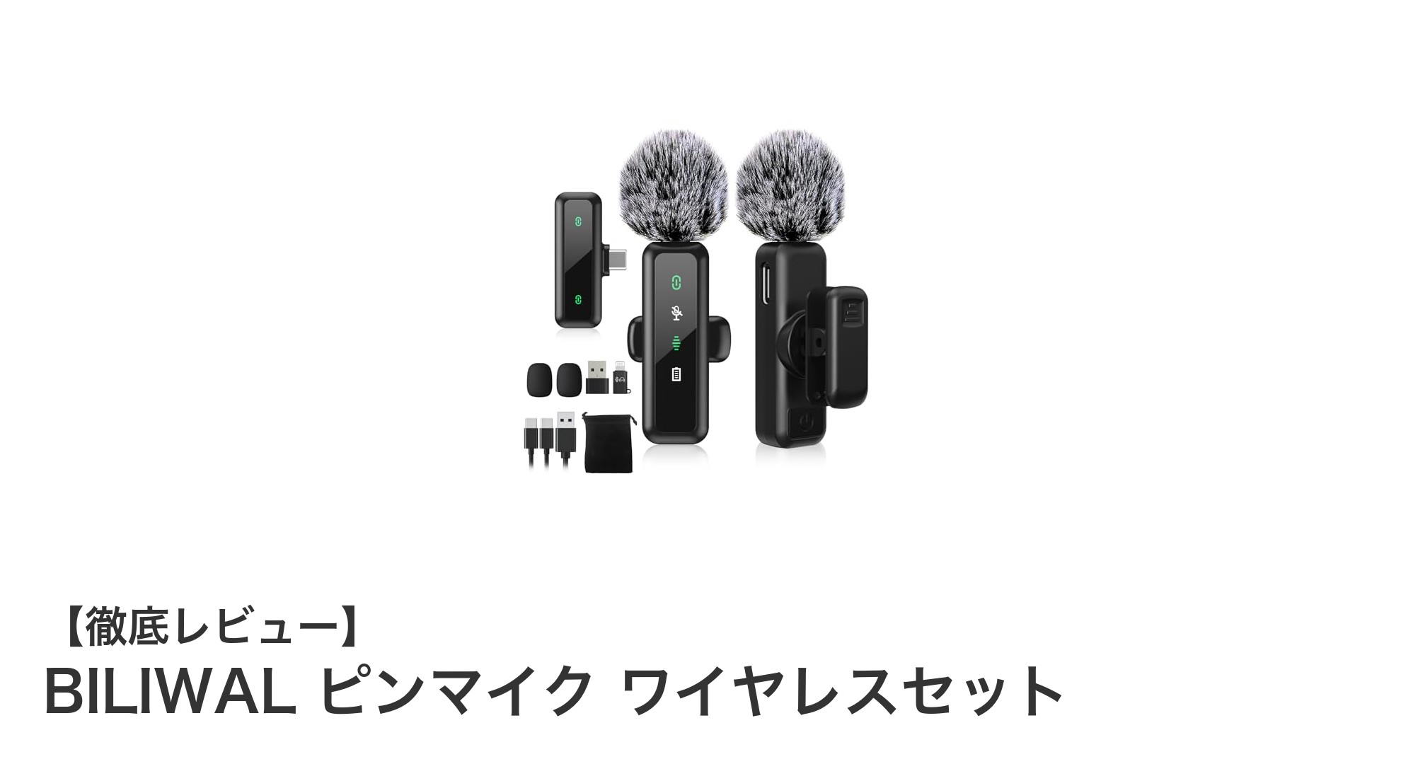 BILIWALピンマイクワイヤレスセット：高性能ノイズキャンセリングでクリアな音声を実現