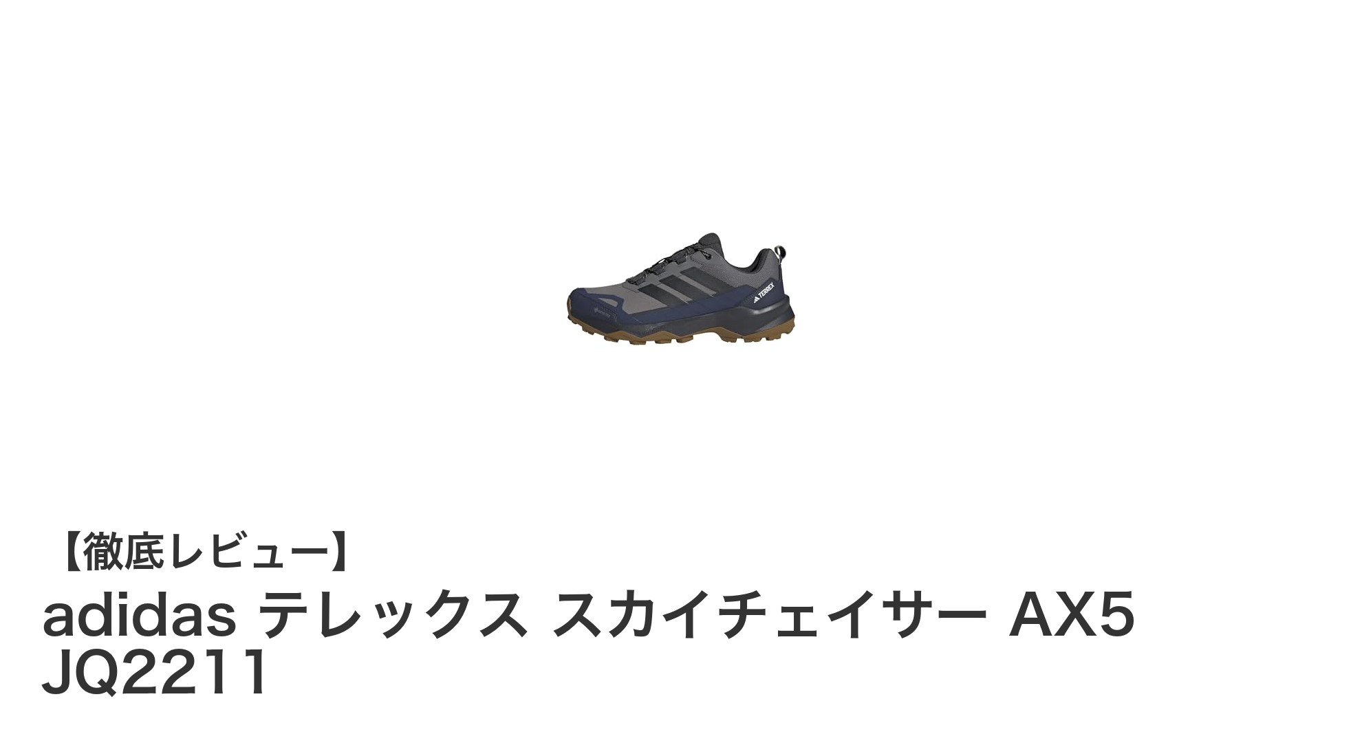 快適なトレッキングを支える！adidas テレックス スカイチェイサー AX5の魅力とは？