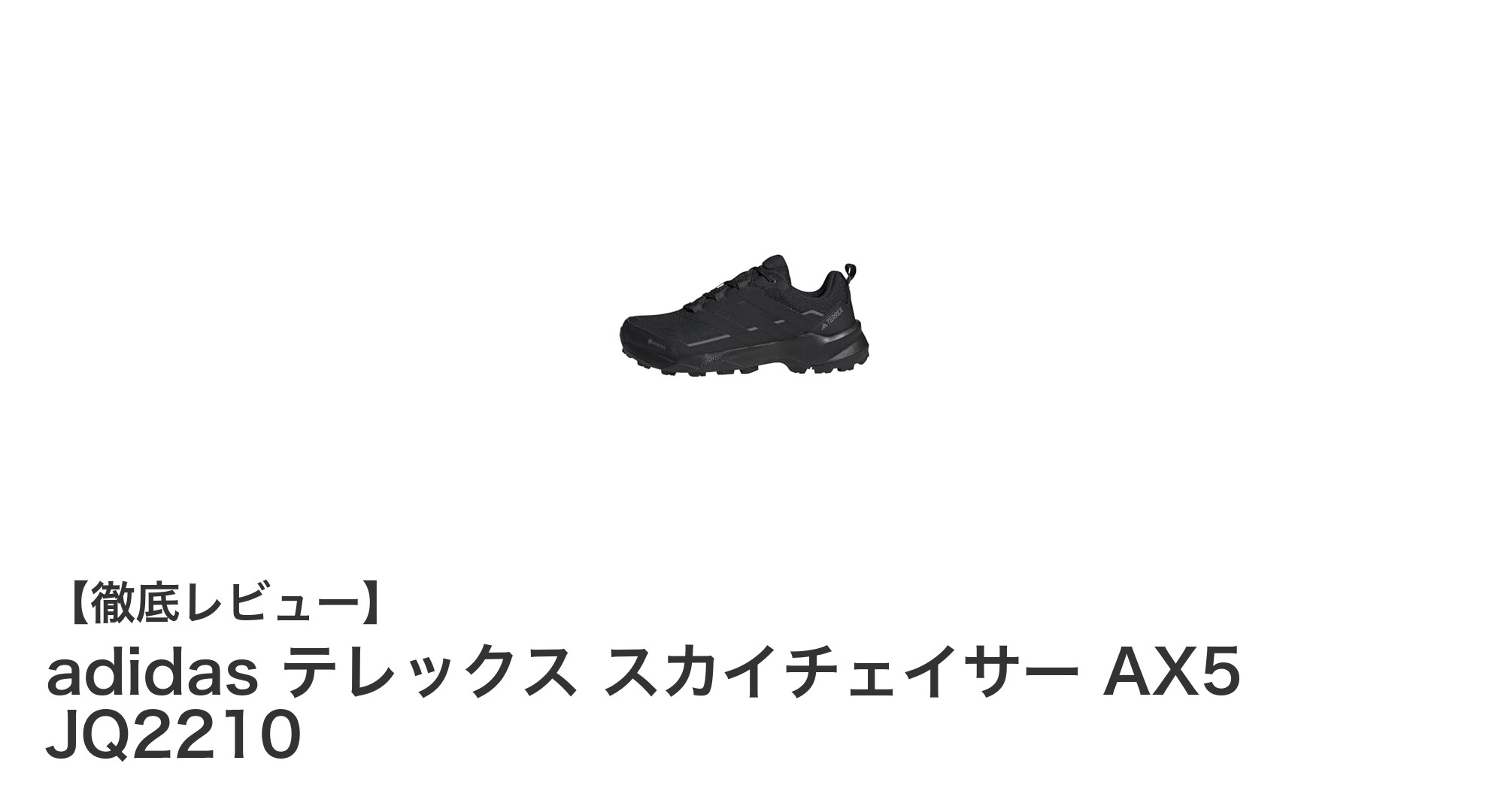 adidas テレックス スカイチェイサー AX5 JQ2210で快適トレッキングを実現！防水性能と耐久性の秘密とは？