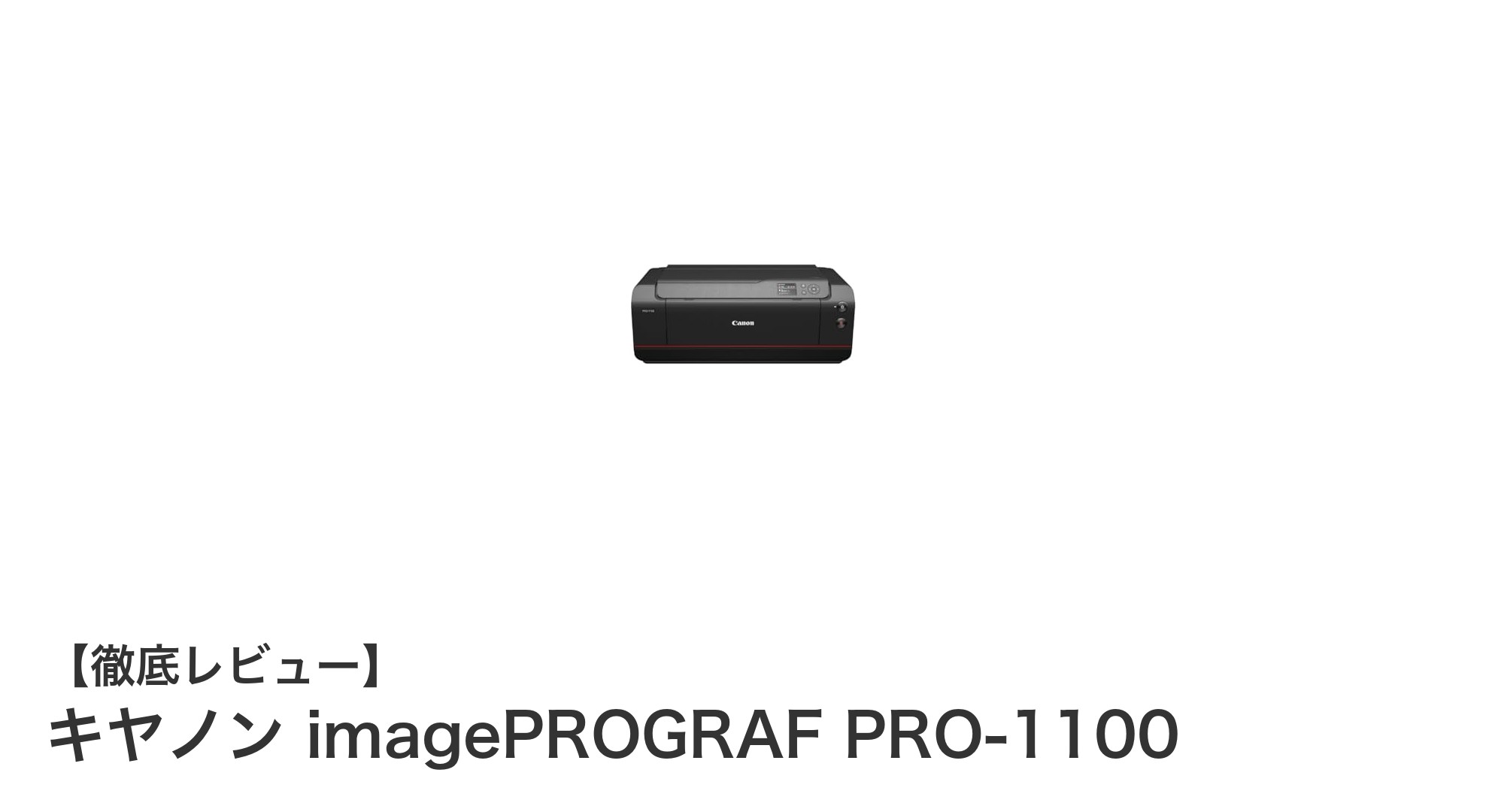 プロのための高精細印刷！キヤノン imagePROGRAF PRO-1100の魅力とは？