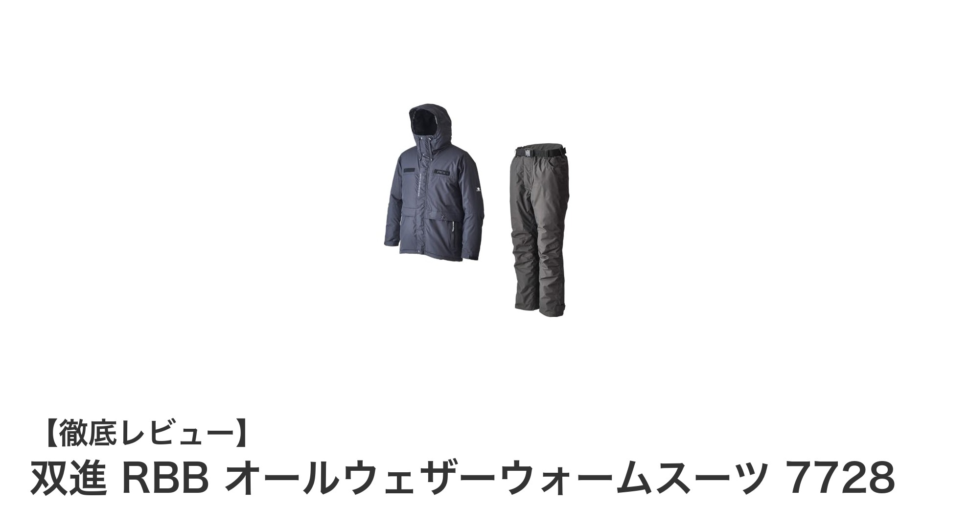透湿防水素材とサーモライト中綿で快適防寒！双進 RBB オールウェザーウォームスーツ 7728の魅力とは？