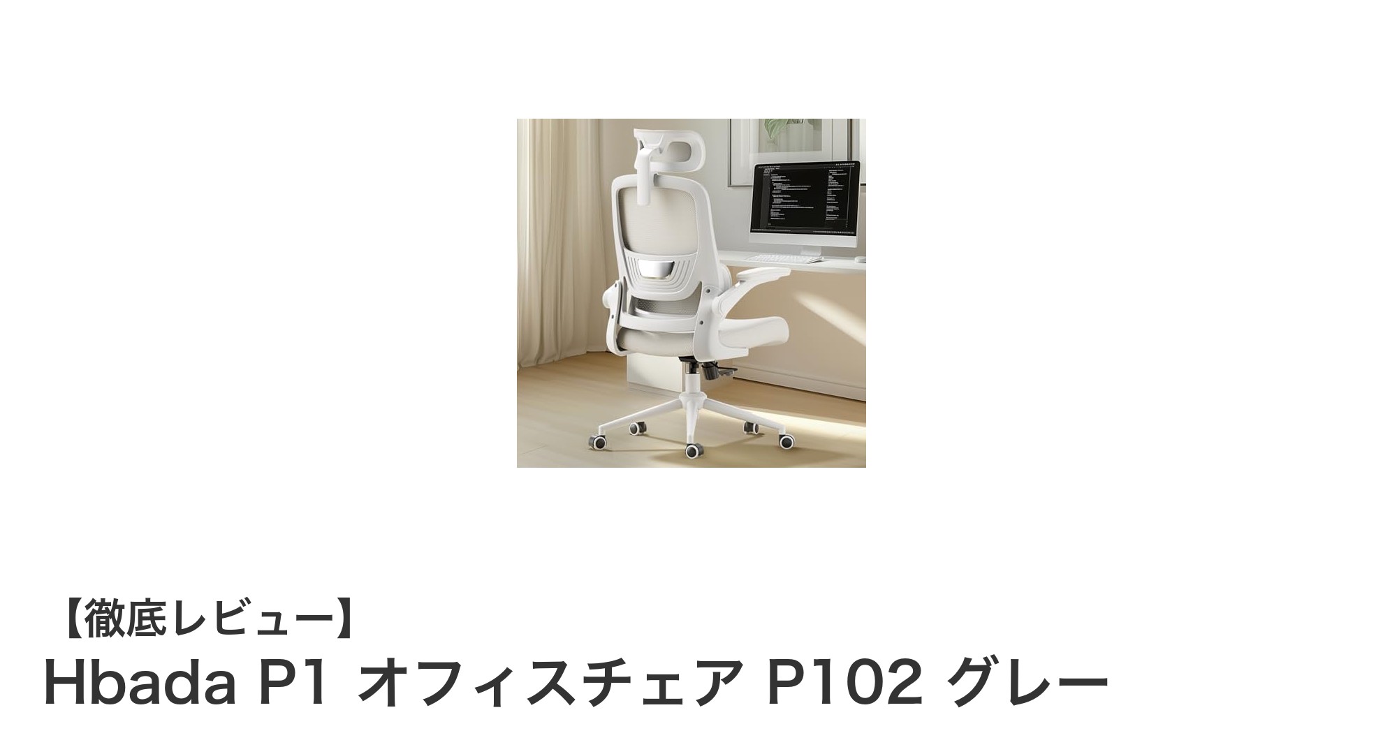 コンパクトで多機能！Hbada P1 オフィスチェア P102 グレーの快適さを徹底解説