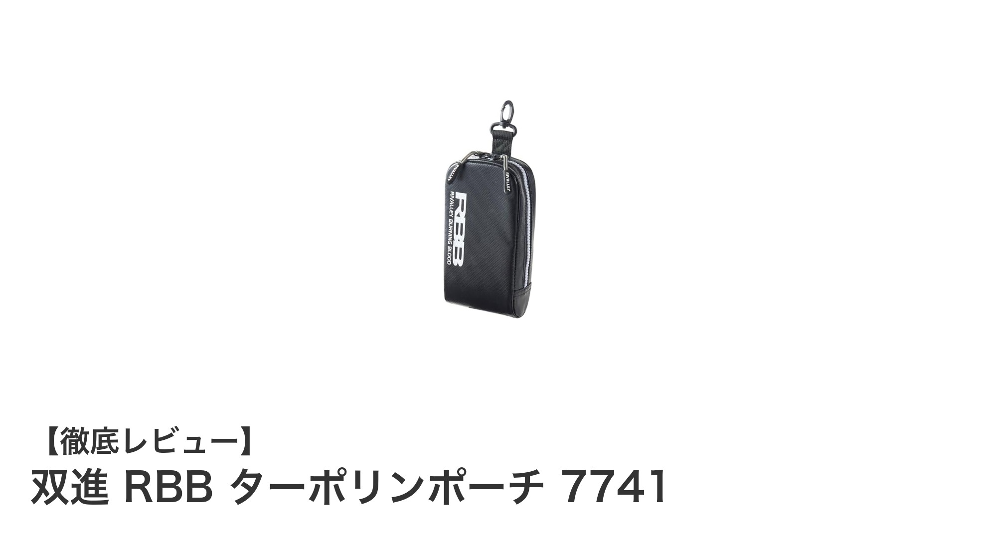耐久性抜群！双進 RBB ターポリンポーチ 7741で大型スマホも安心収納