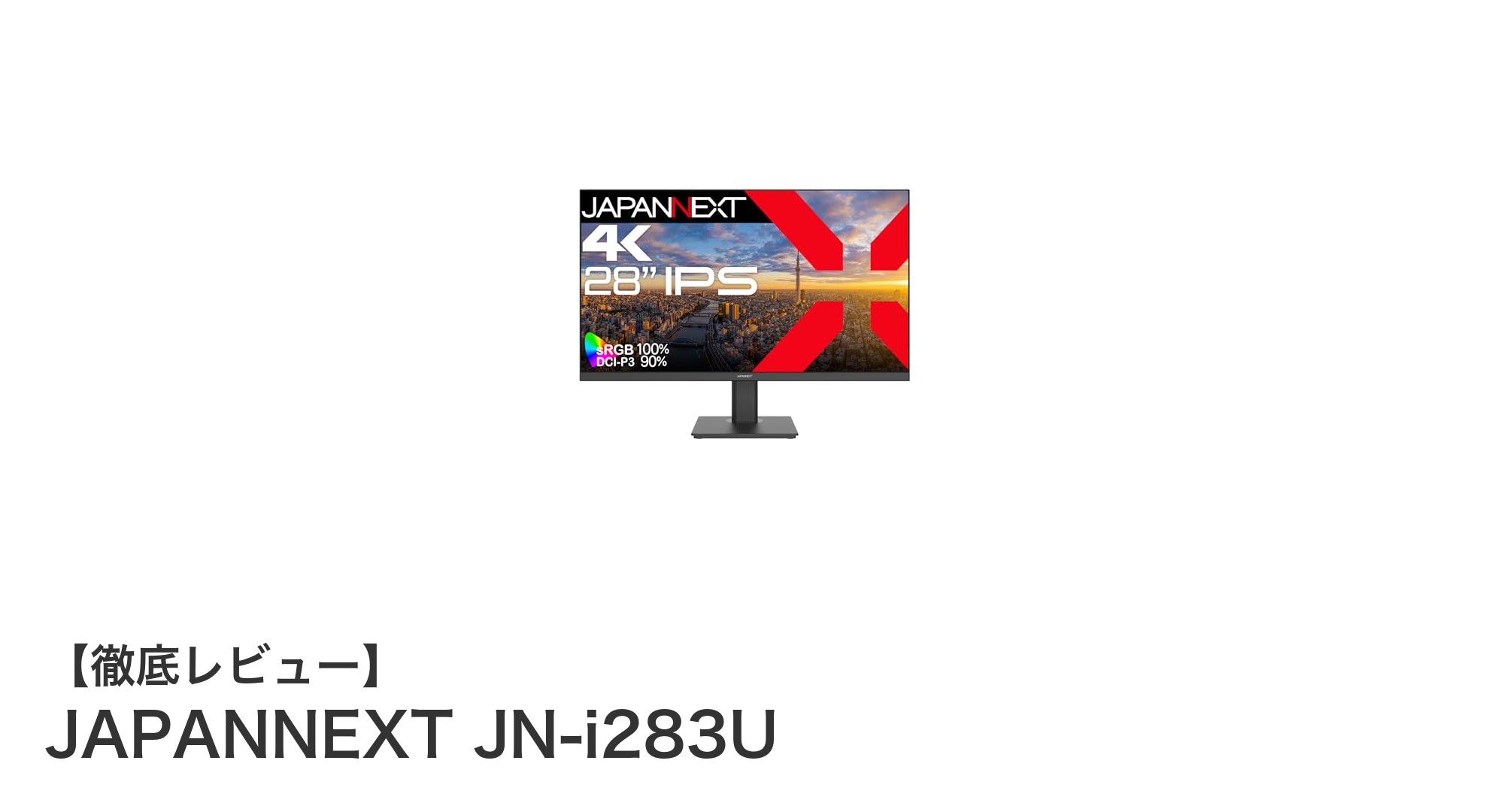 JAPANNEXT JN-i283Uで実現する28インチ4K UHDの鮮明映像体験