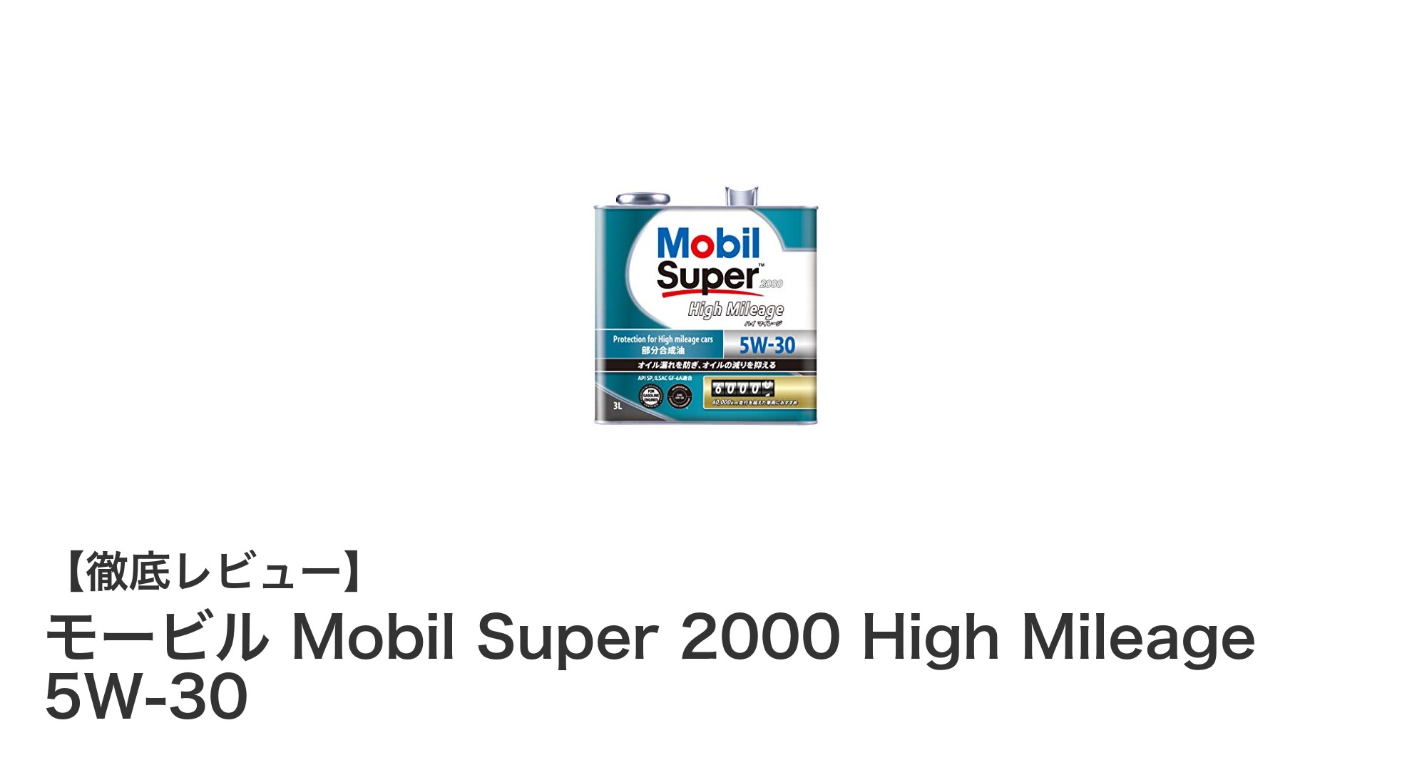 モービル Mobil Super 2000 High Mileage 5W-30で多走行車のエンジンを守る！