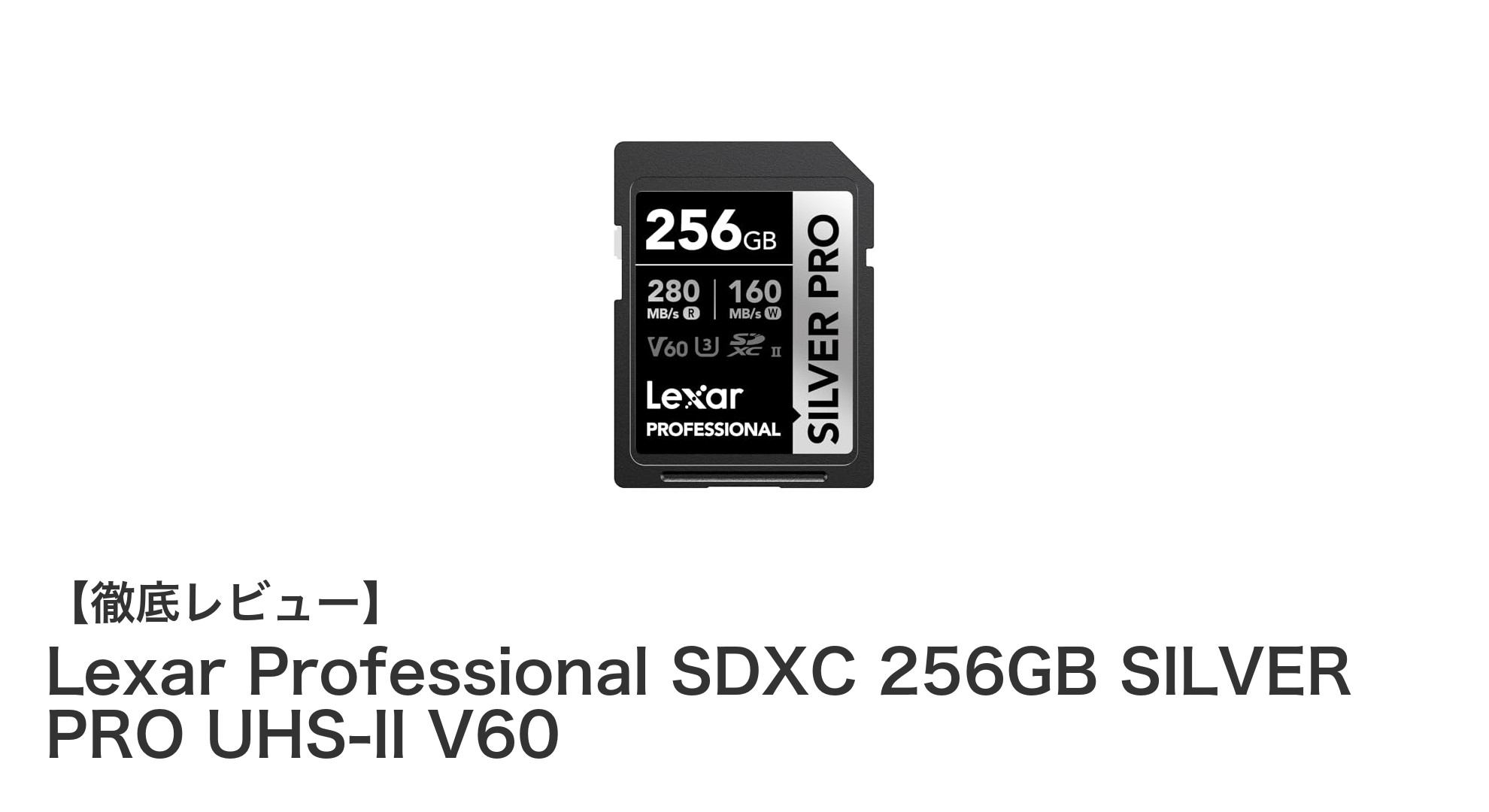 Lexar Professional SDXC 256GB SILVER PRO：高速転送でプロ仕様の信頼を手に入れる