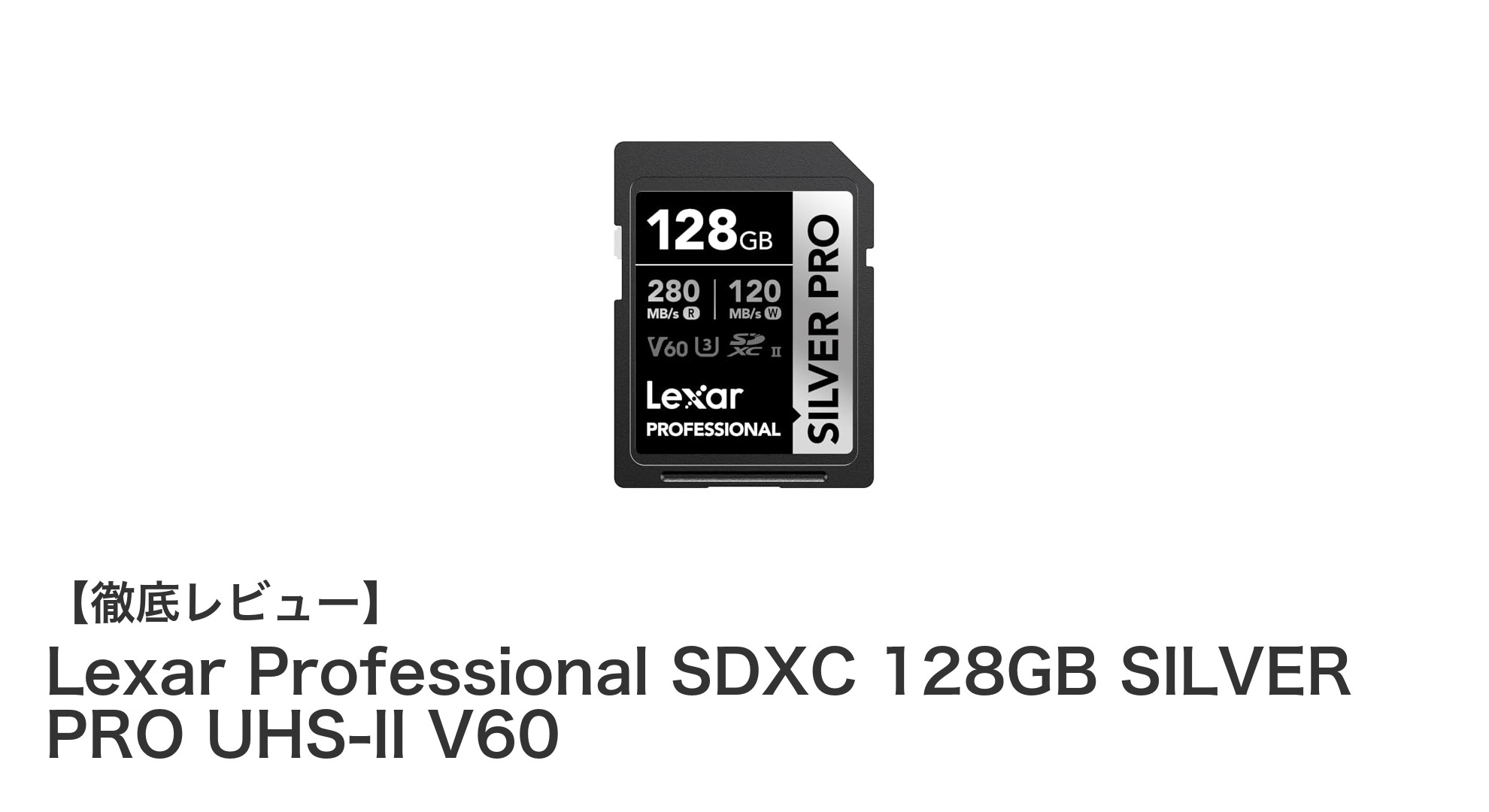 Lexar Professional SDXC 128GB SILVER PRO: 高速＆信頼のUHS-IIメモリーカード