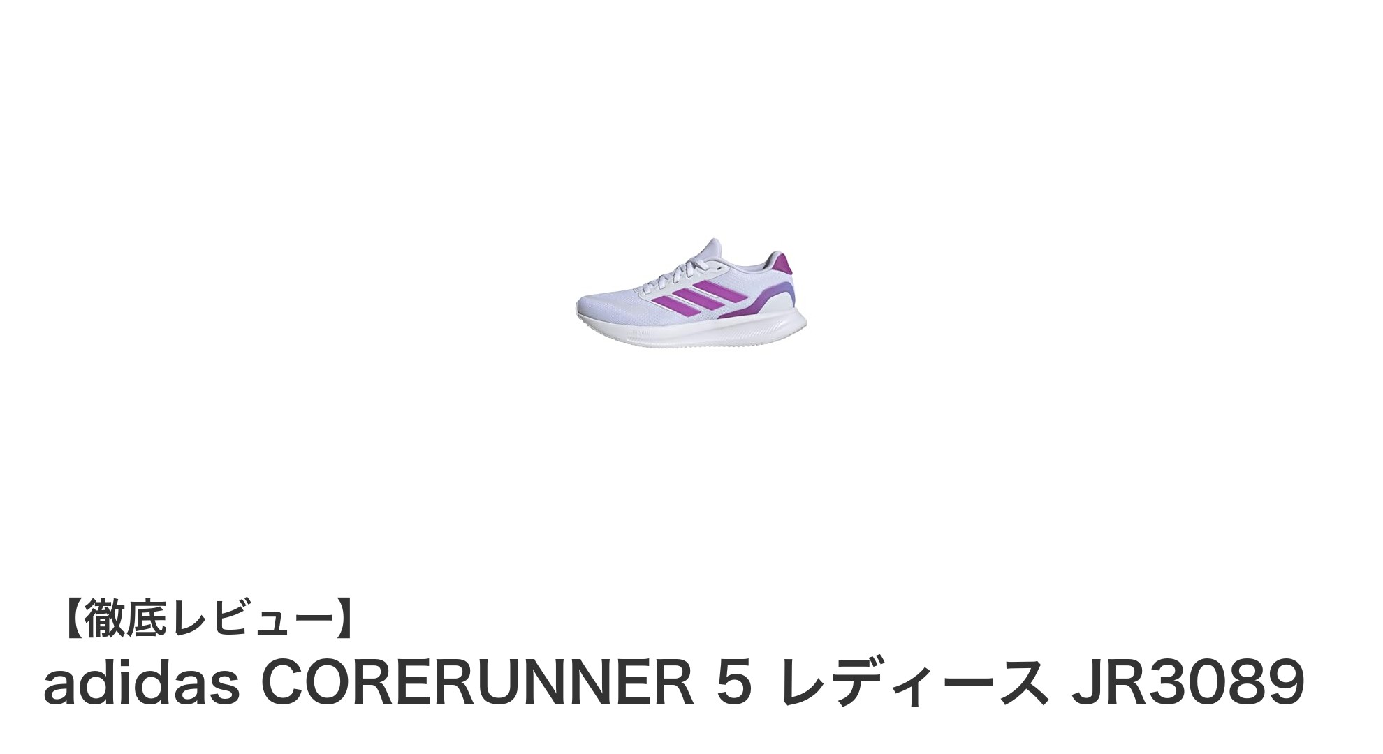 軽さとデザイン性を兼ね備えた!adidas CORERUNNER 5 レディースランニングシューズの魅力とは?