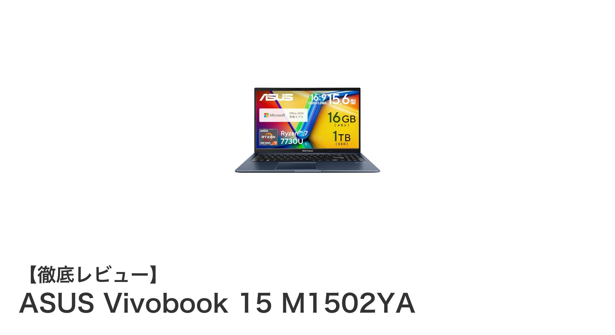 ASUS Vivobook 15 M1502YAで快適作業！高性能と軽量設計が魅力の15.6インチノートPC
