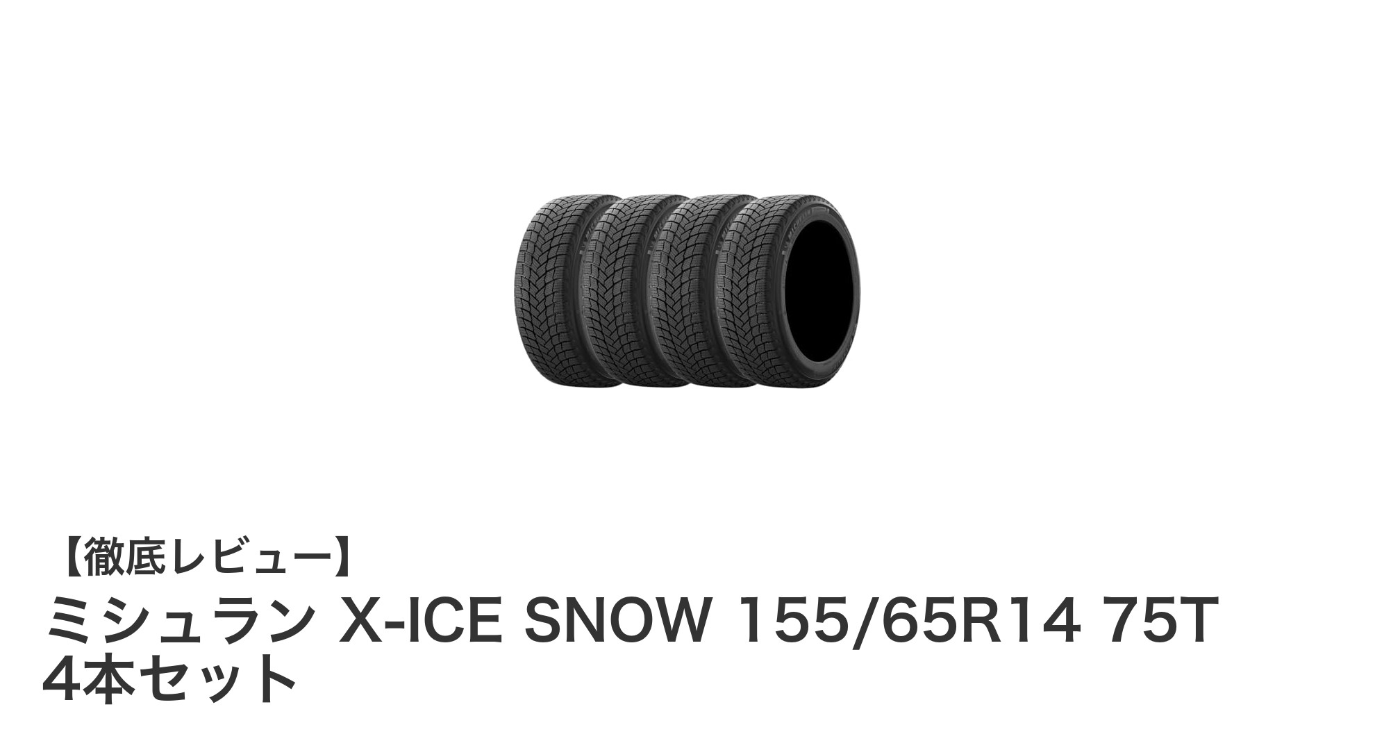ミシュラン X-ICE SNOW 155/65R14 75Tで安心ドライブ！軽自動車に最適な冬用タイヤ4本セット