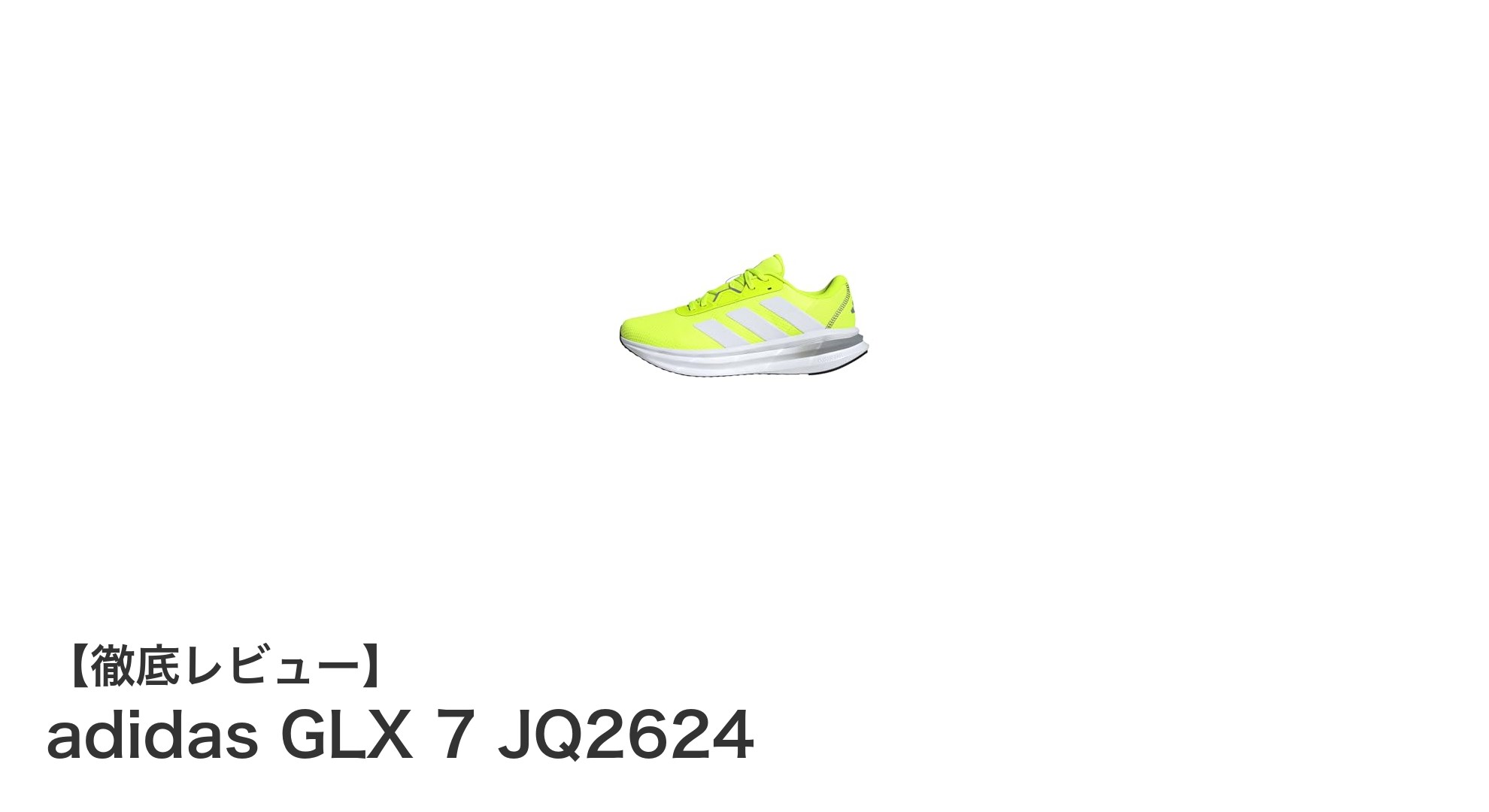 軽さと快適さを両立！adidas GLX 7 JQ2624で走る楽しさを体感しよう