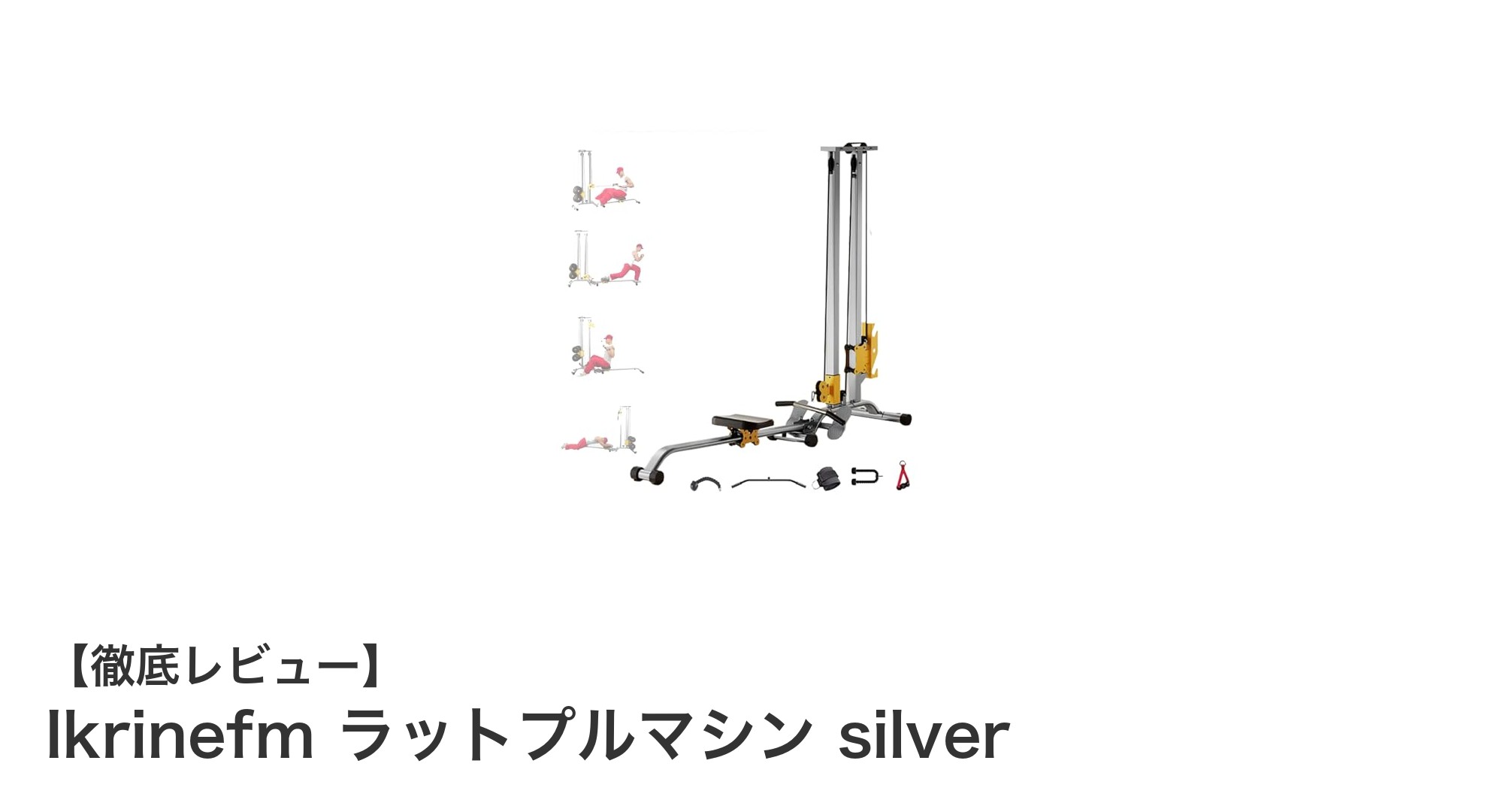 多彩なトレーニングに対応!Ikrinefmのラットプルマシンsilverで自宅筋トレを快適に