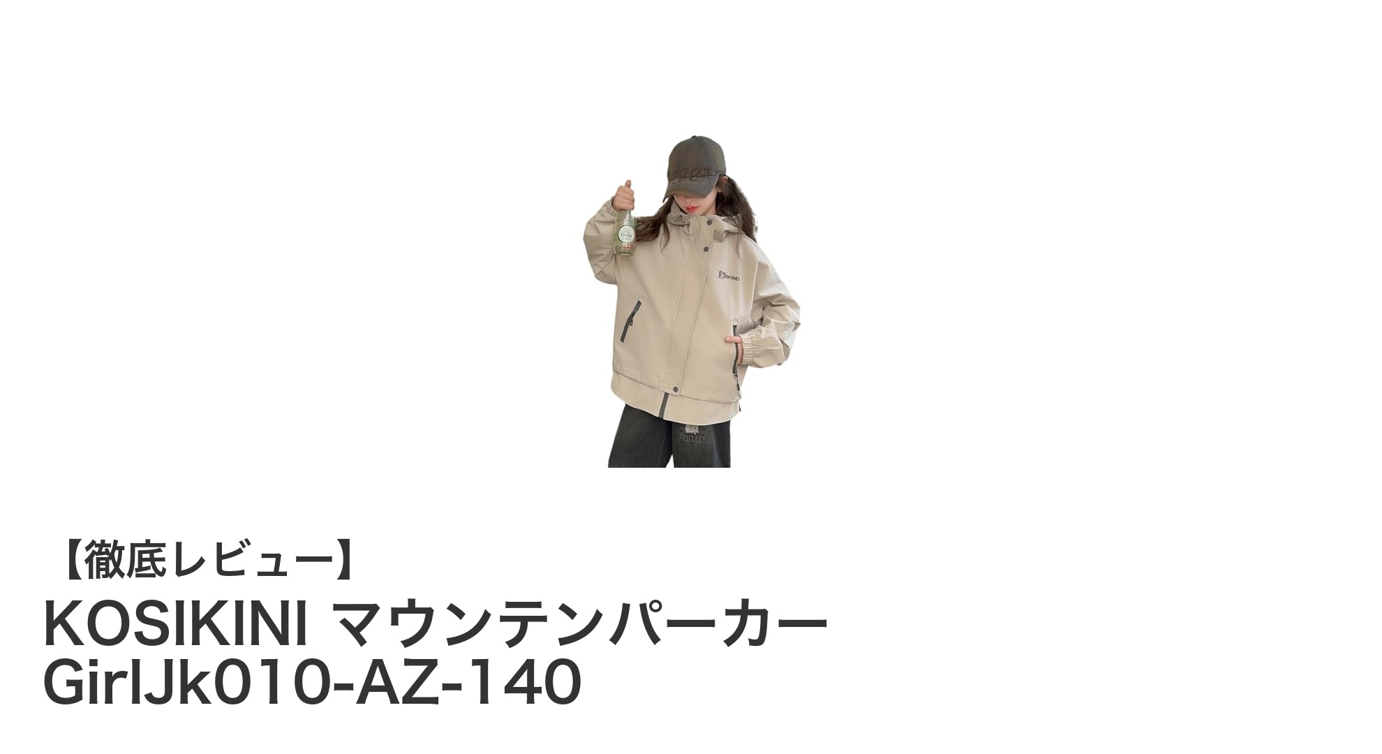 春秋冬のアウトドアに最適！KOSIKINI軽量防風マウンテンパーカーの魅力とは？