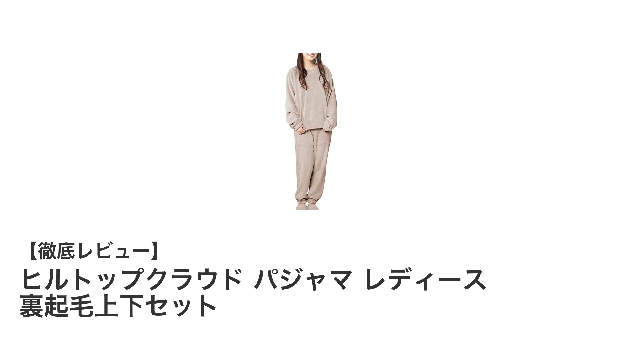 冬の快適さを極める!ヒルトップクラウドの裏起毛レディースパジャマセット