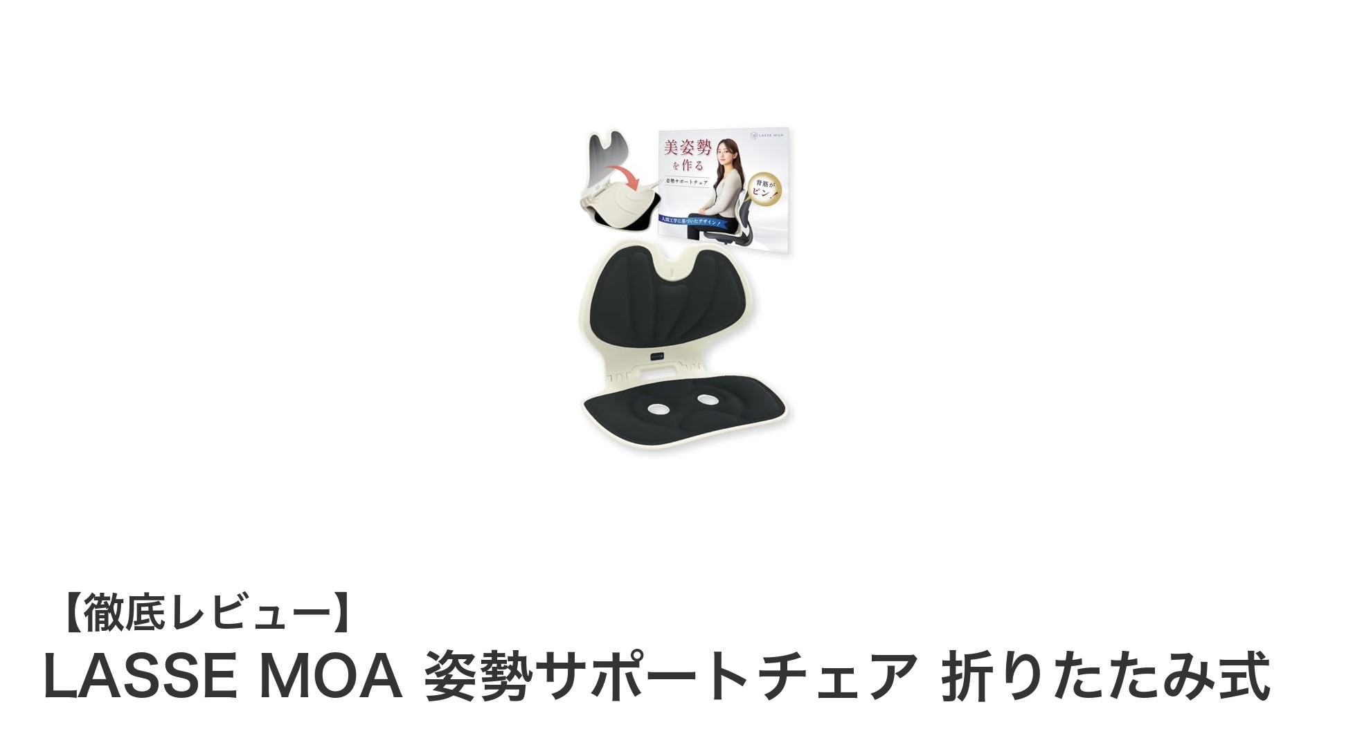 折りたたみ式で軽量！LASSE MOAの姿勢サポートチェアで腰痛知らずの快適生活へ