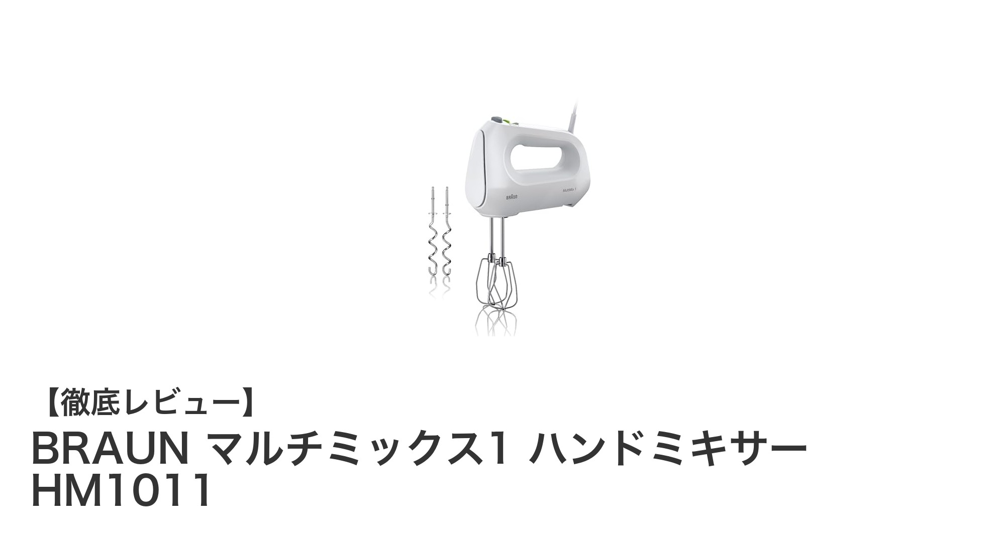 コンパクトでパワフル！BRAUN マルチミックス1 ハンドミキサー HM1011の魅力徹底解説