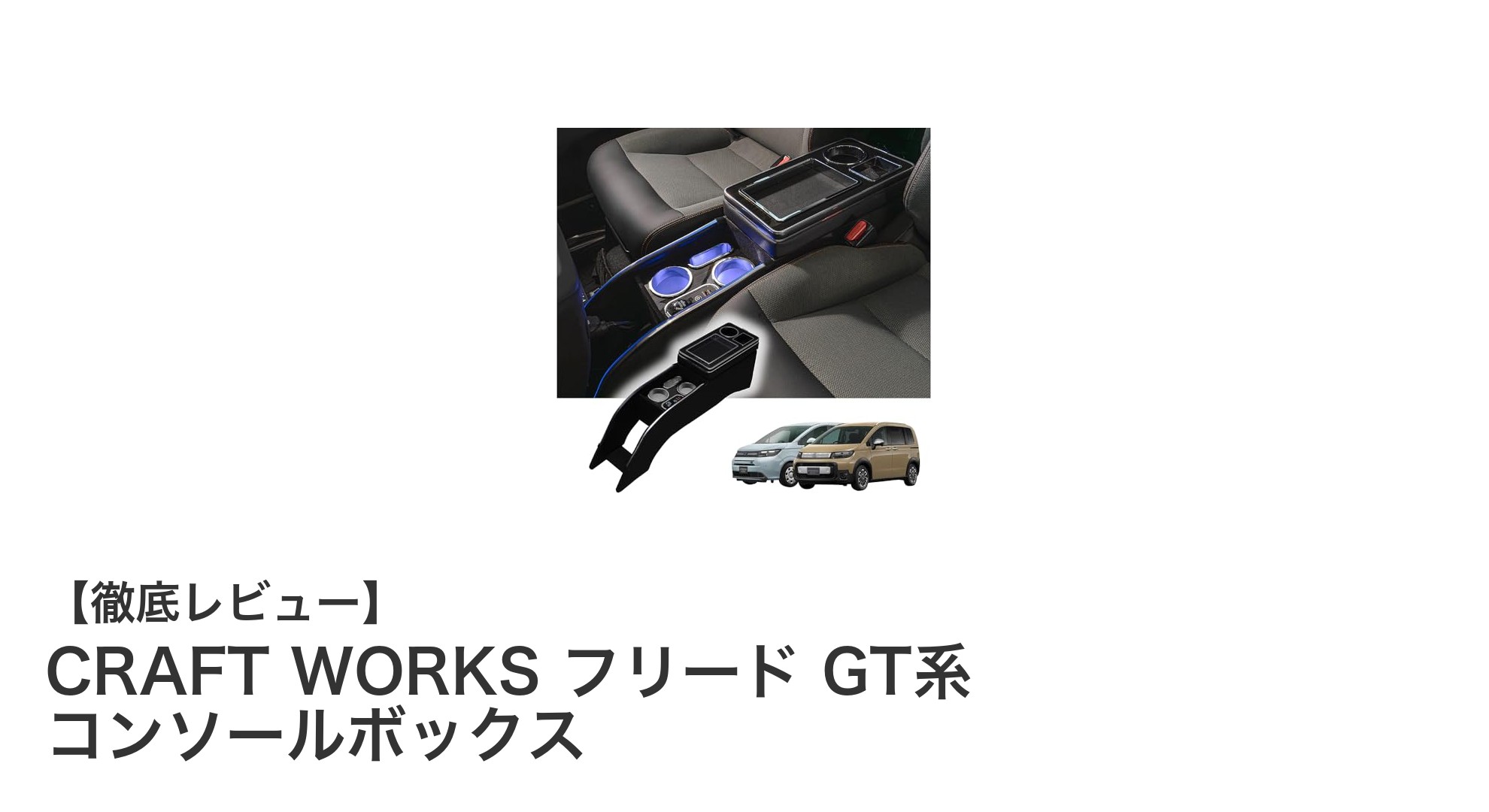 CRAFT WORKS フリード GT系専用コンソールボックスで車内収納と機能性を格上げ!
