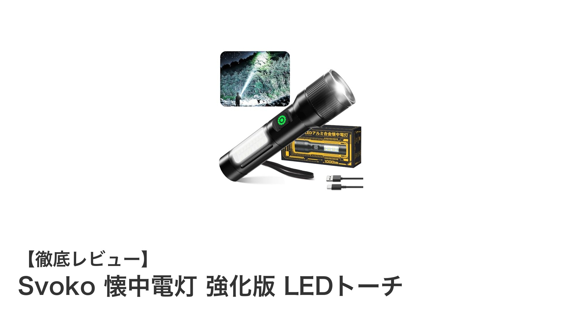 Svoko 強化版LED懐中電灯で安心の明るさと耐久性を手に入れよう